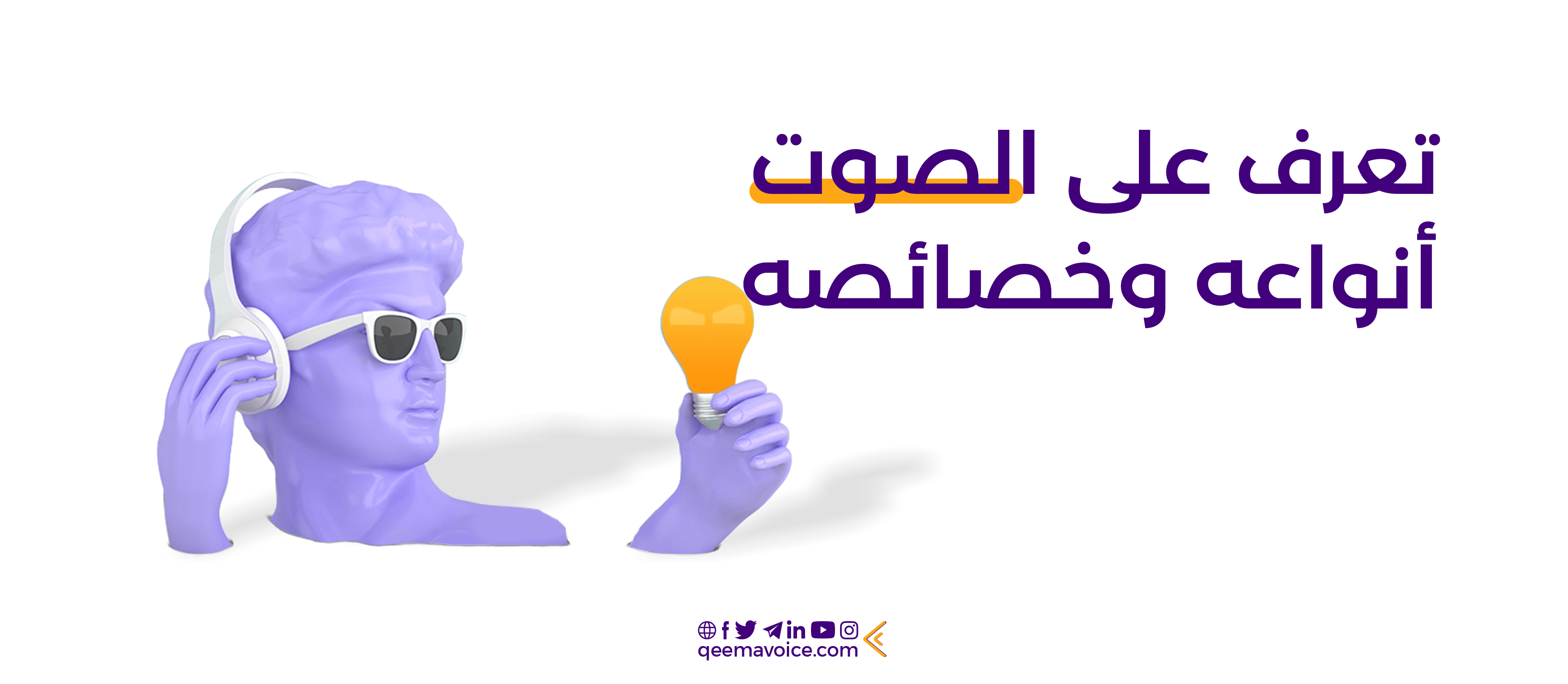 مادتك المعرفية للتعرف على انواع الصوت وخصائصه