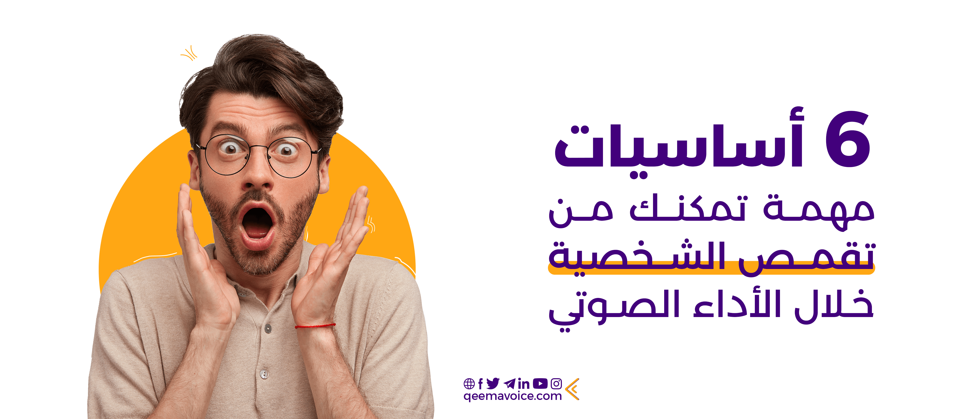 نصائح مهمة كي تنجح في تقمص الشخصية خلال الأداء الصوتي