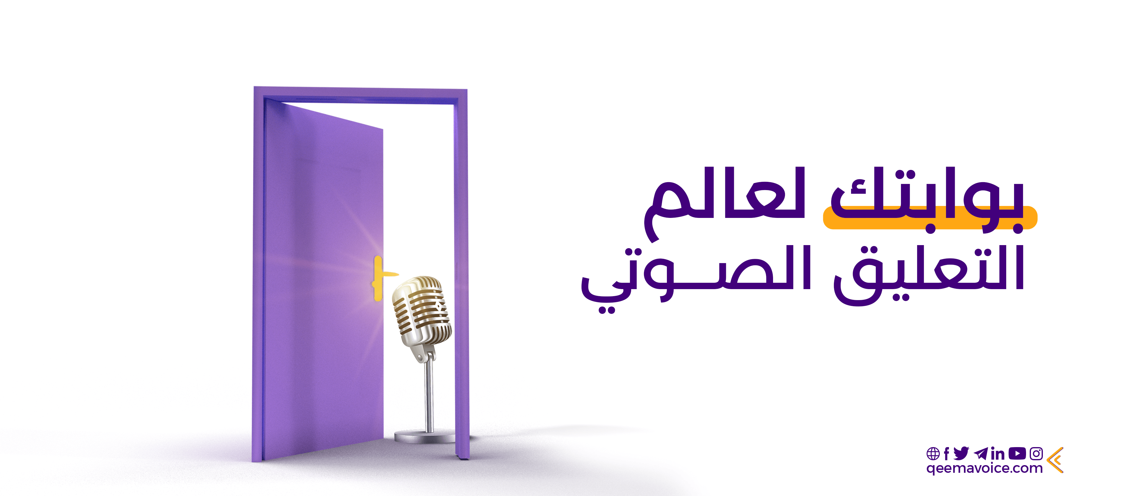 "الأذن تعشقُ قبلَ العينِ أحيانًا".. منصة قيمة فويس بوابتك لعالم التعليق الصوتي