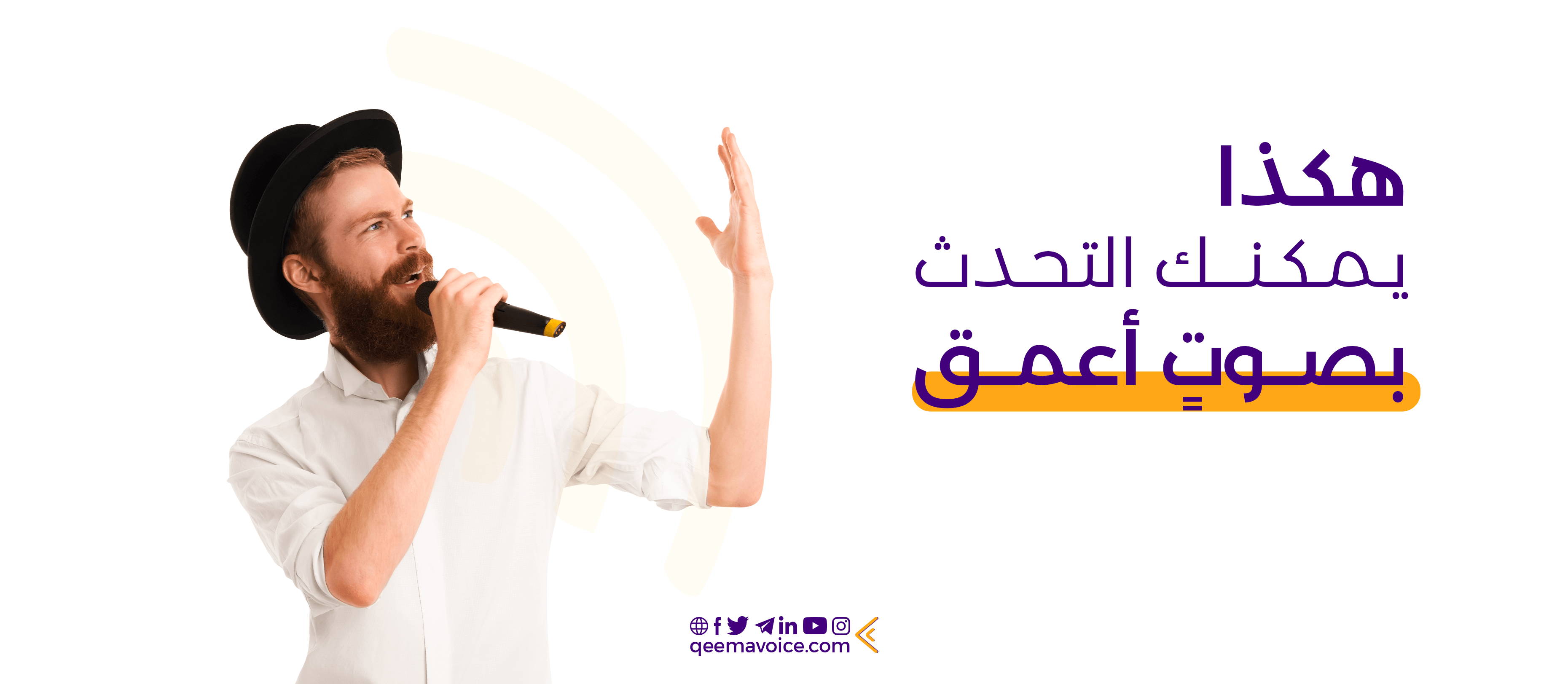 كيف يمكن للمعلق الصوتي التحدث بصوتٍ أعمق