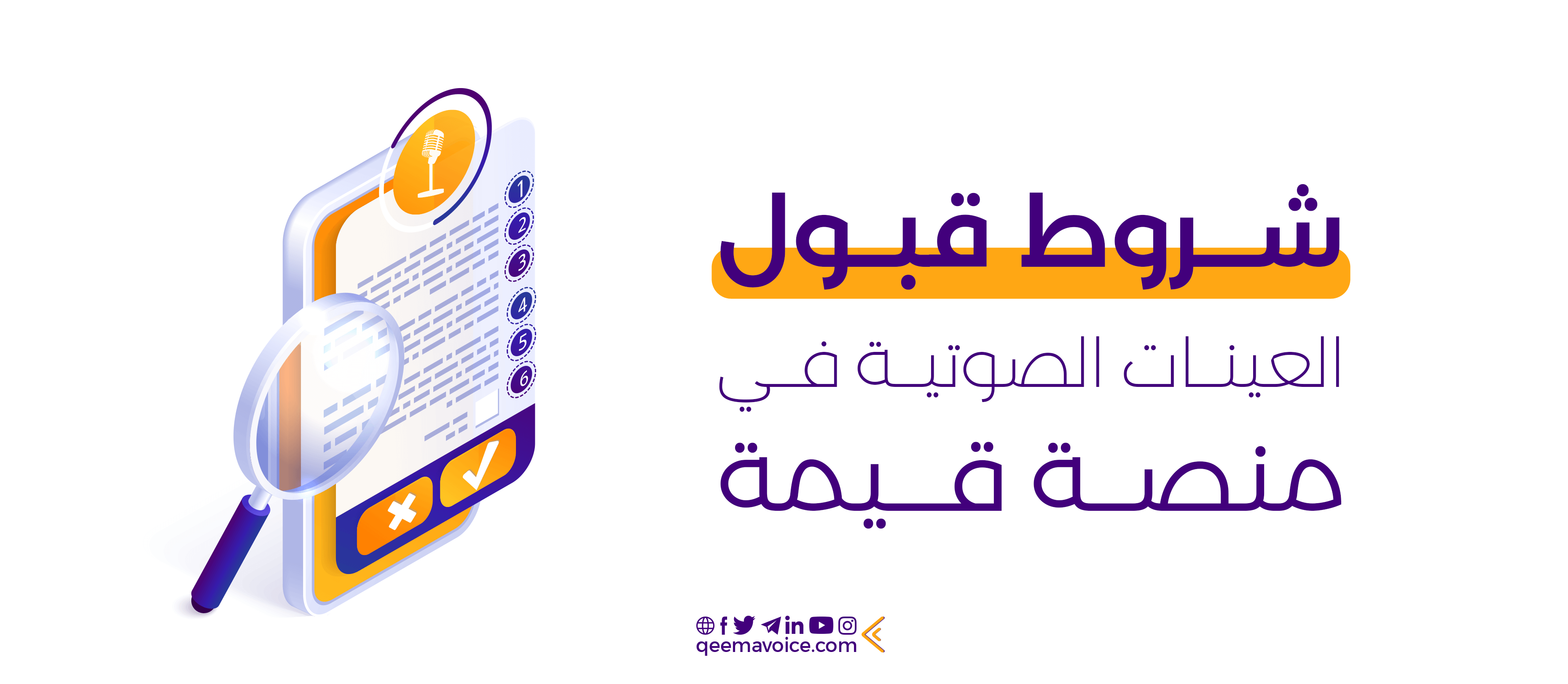 شروط قبول العينات الصوتية في منصة قيمة فويس