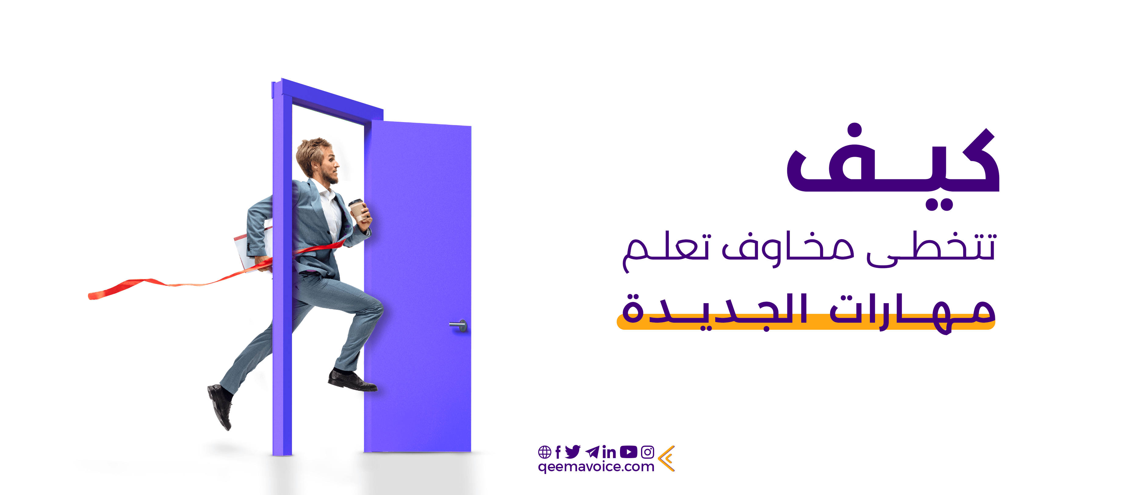 كيف تتخطى مخاوف تعلم المهارات الجديدة خاصةً مهارة التعليق الصوتي