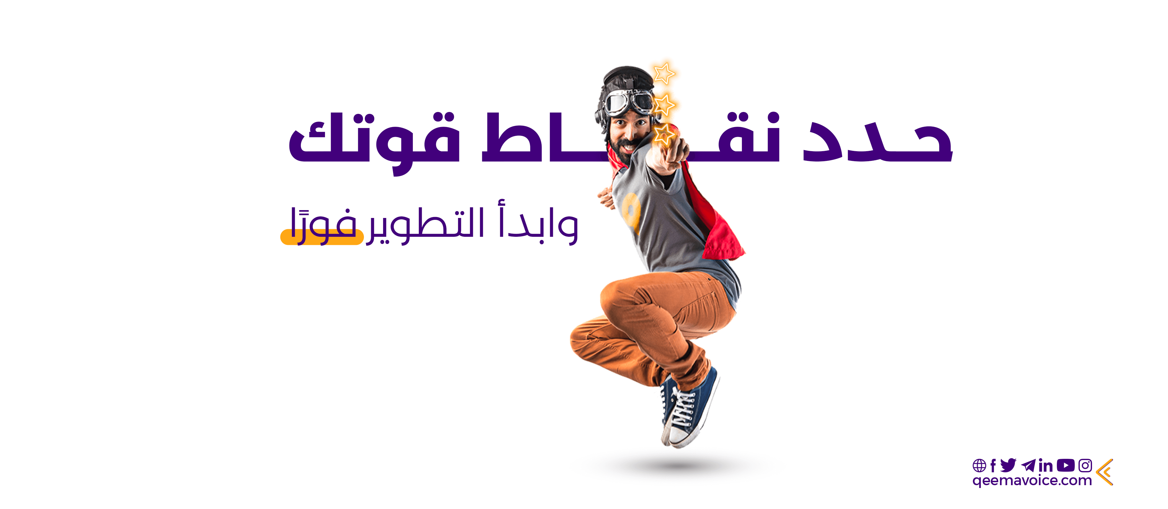 حدد نقاط قوتك.. وابدأ تطوير مهاراتك في التعليق الصوتي فوراً