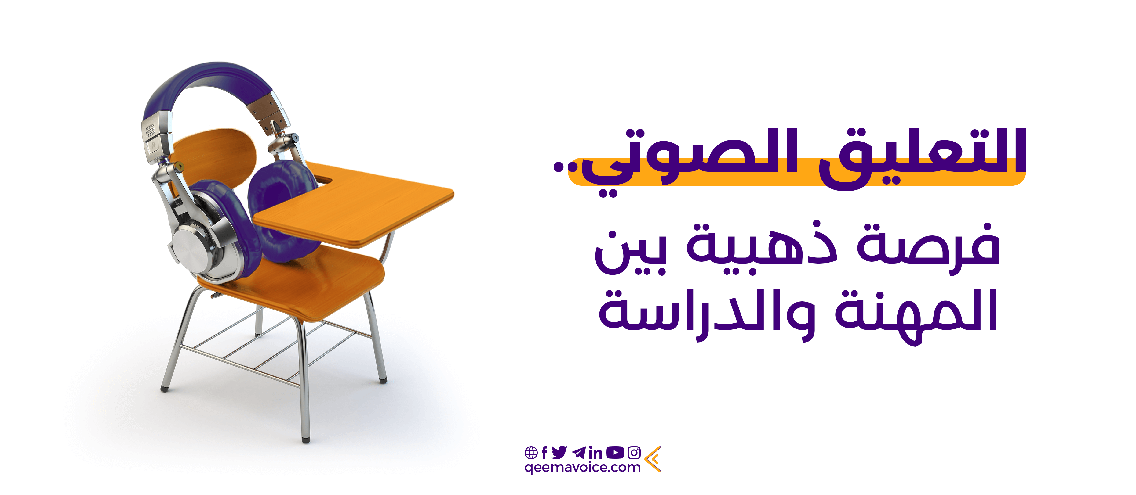 التعليق الصوتي.. فرصة ذهبية بين المهنة والدراسة