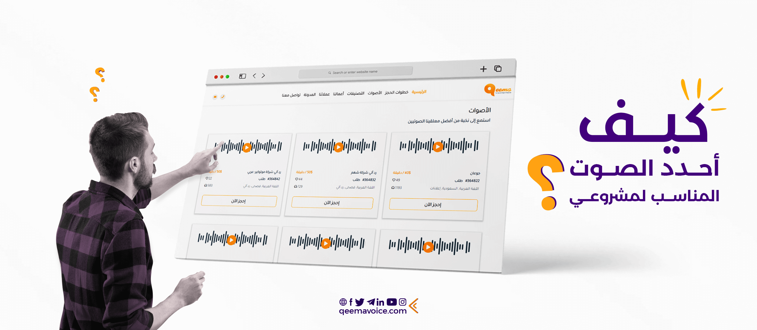كيفية اختيار المعلق الصوتي المناسب لعلامتك التجارية
