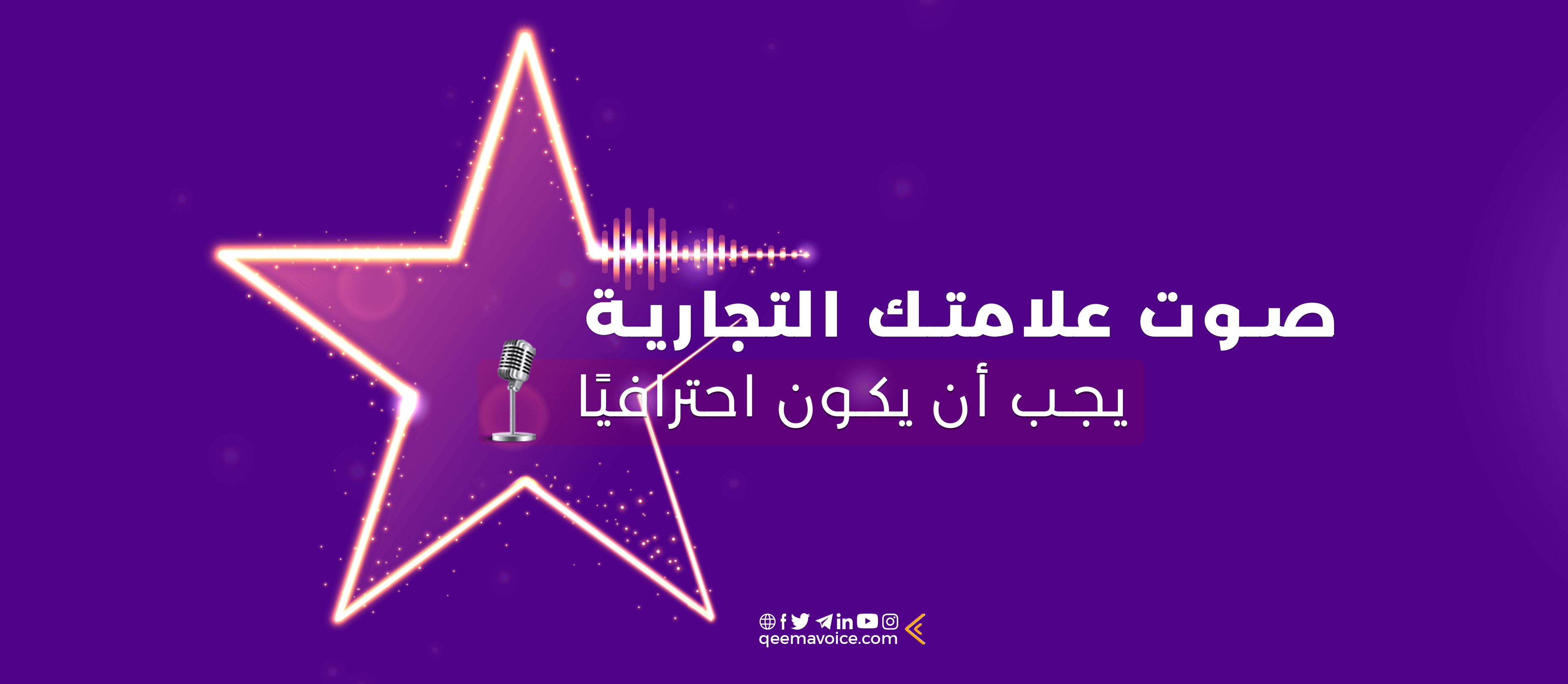 صوت العلامة التجارية