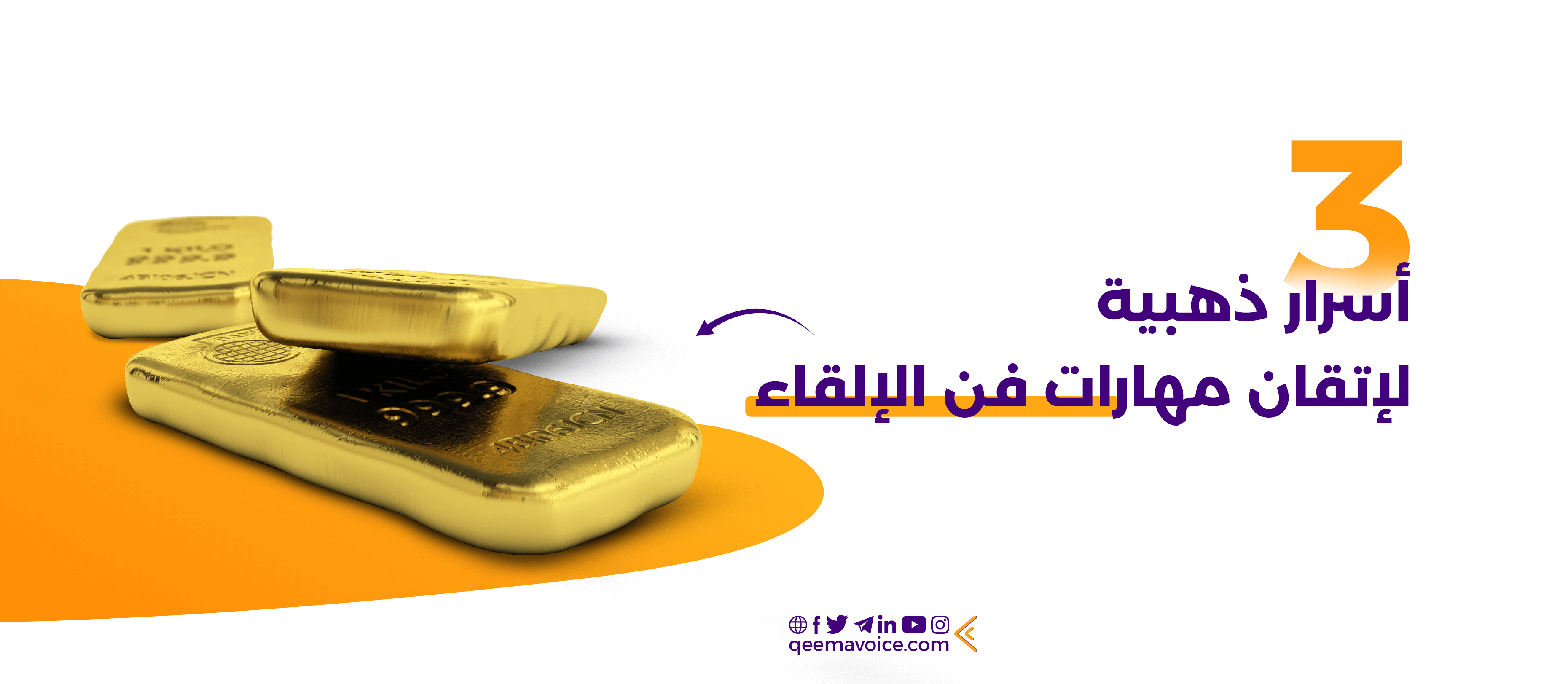 أسرار الإلقاء الصوتي الرائع " صوت، قوة، إقناع"