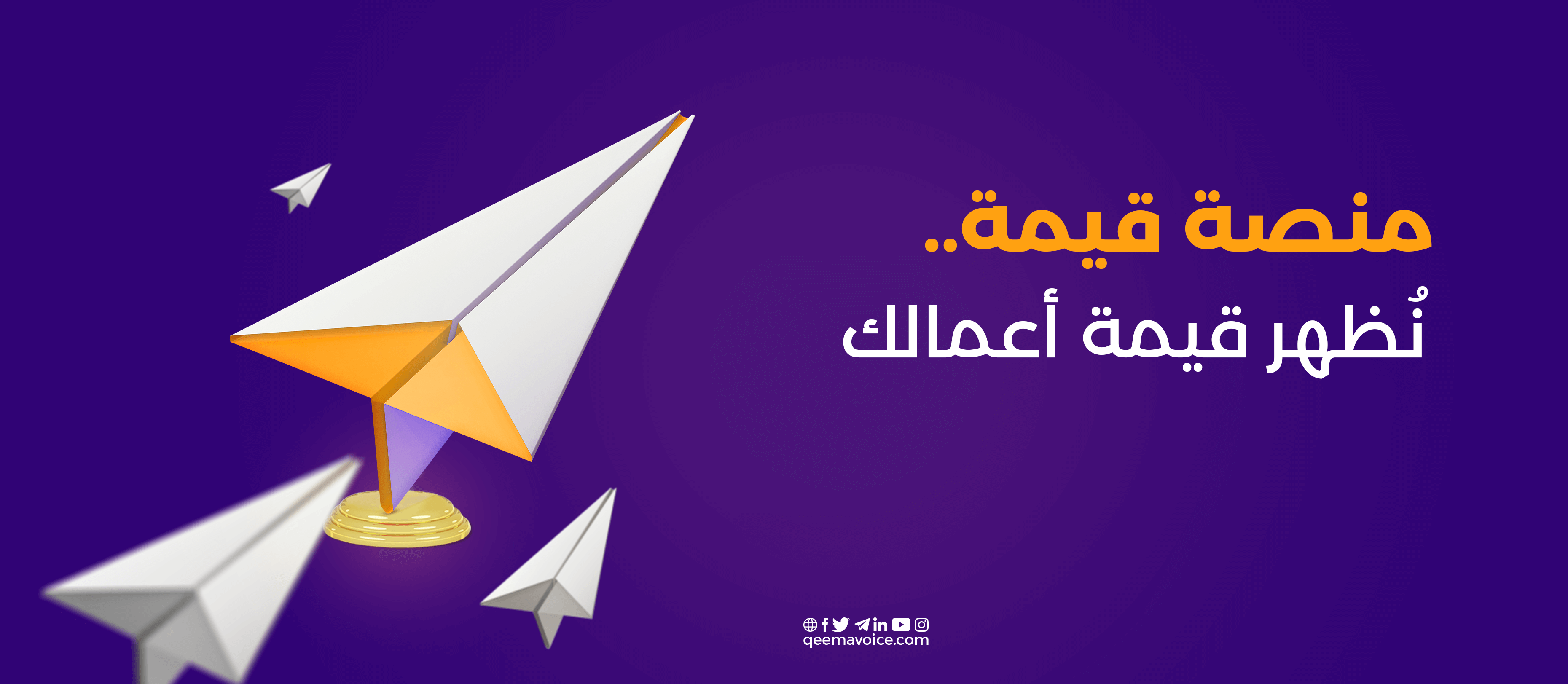 منصة قيمة فويس للتعليق الصوتي .. نُظهر قيمة أعمالك