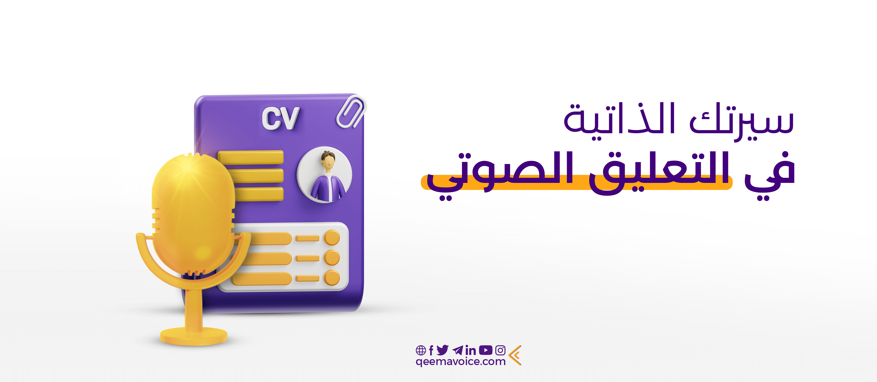 دليلك كمعلق صوتي محترف لانتاج عينات صوتية احترافية