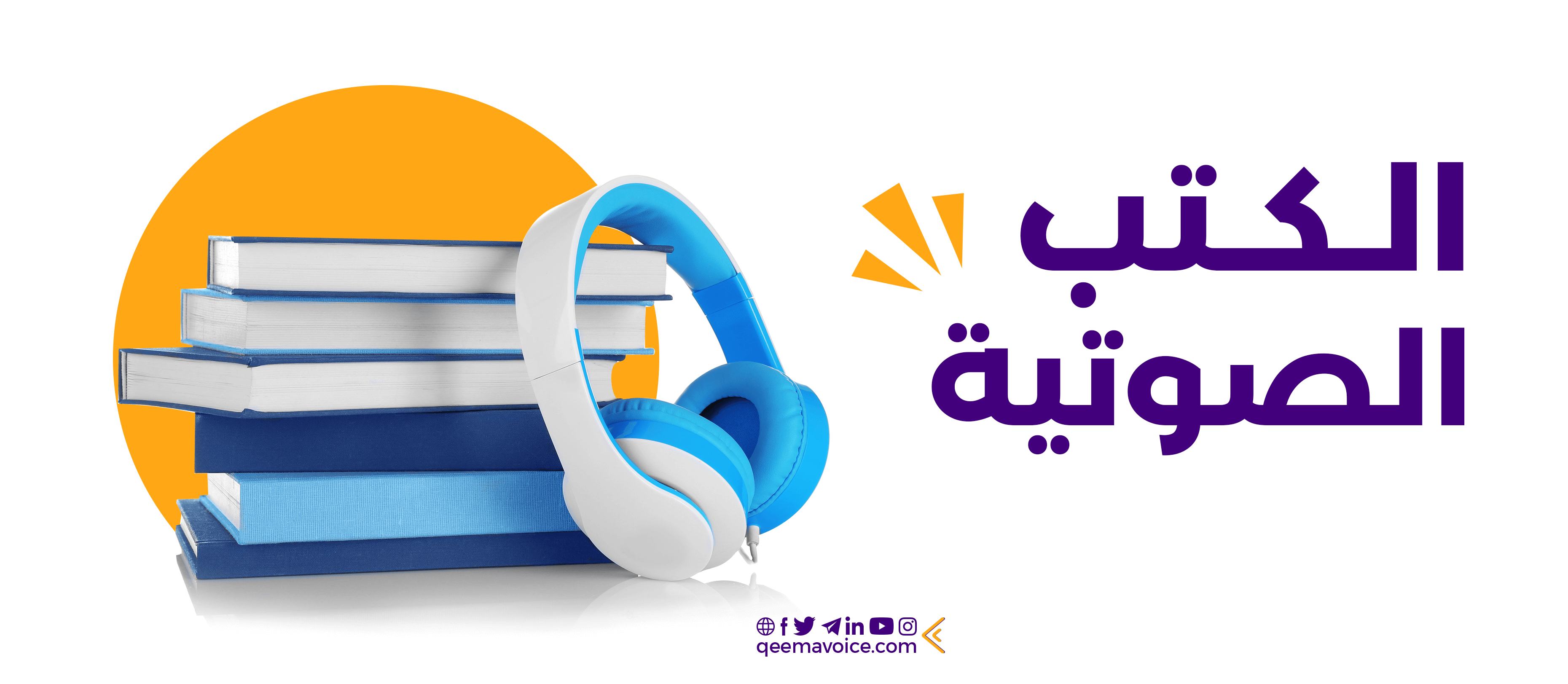 ماذا تعرف عن الكتب الصوتية؟