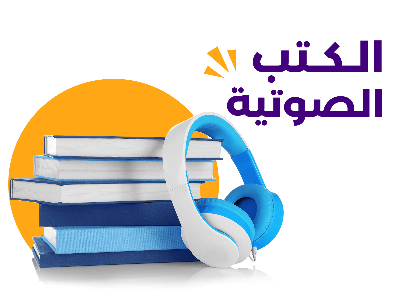 ماذا تعرف عن الكتب الصوتية؟