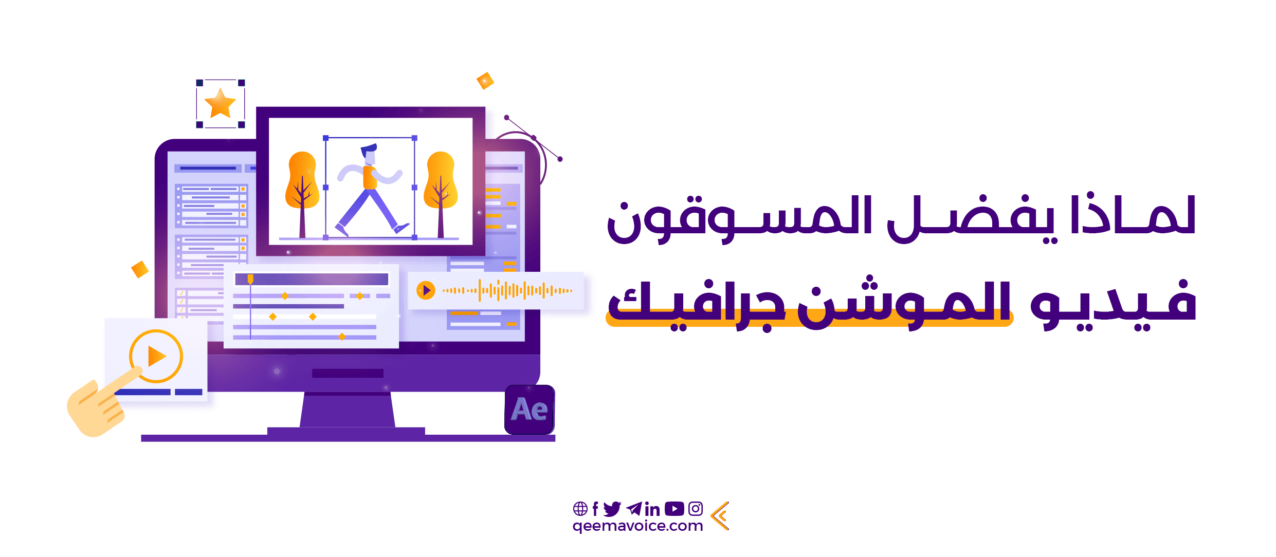لماذا يفضل المسوقون فيديو الموشن جرافيك؟