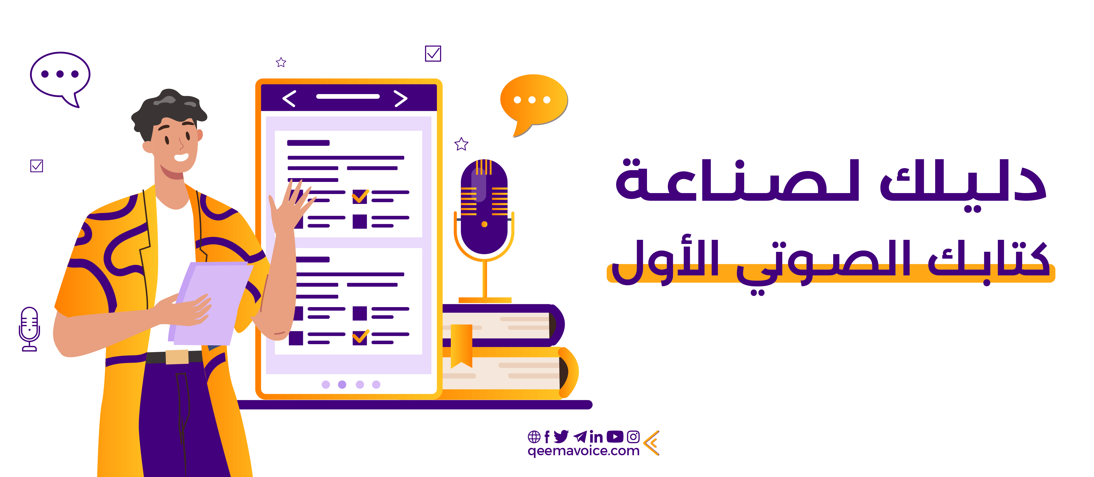 دليلك لصناعة كتابك الصوتي الأول