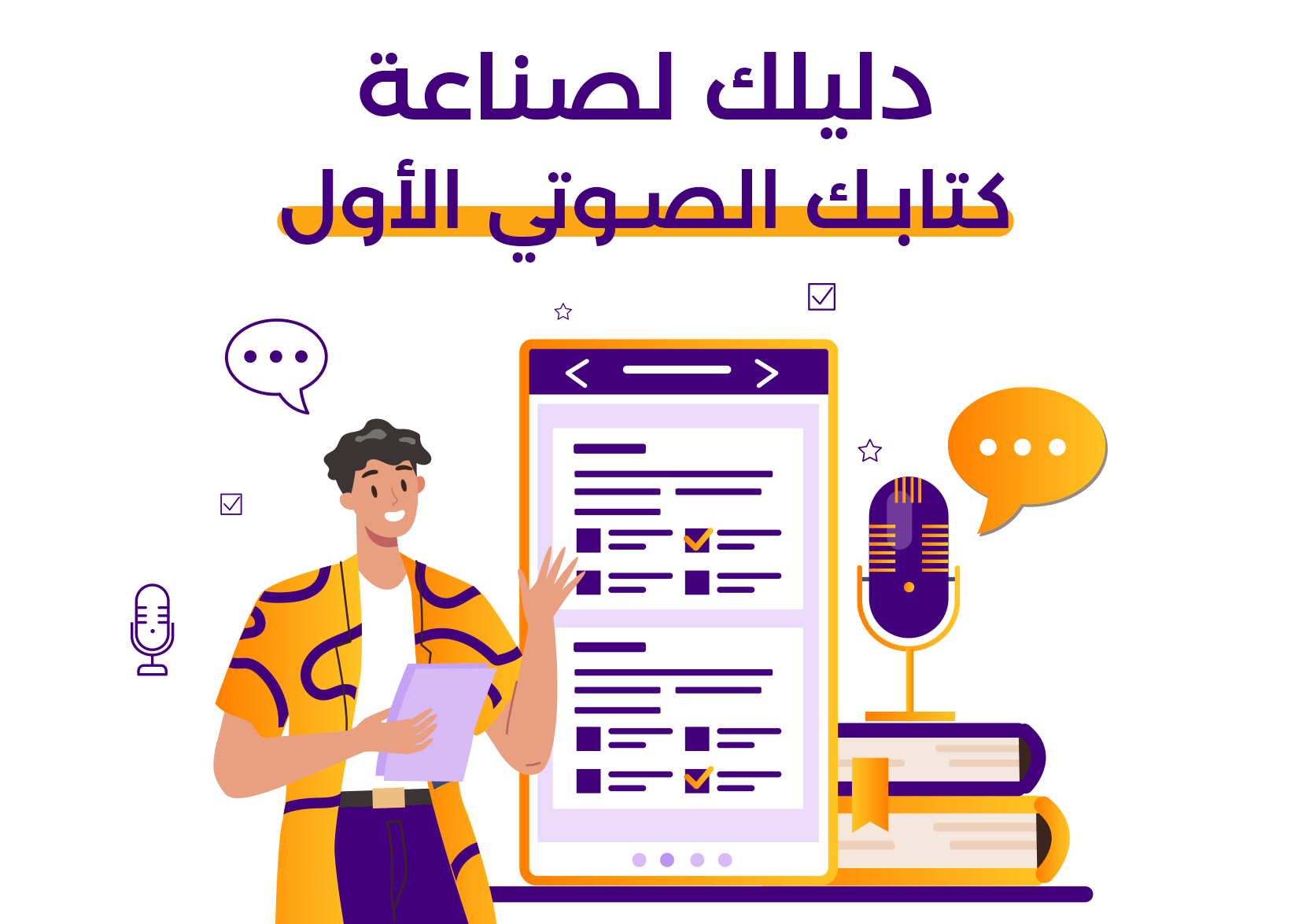 دليلك لصناعة كتابك الصوتي الأول