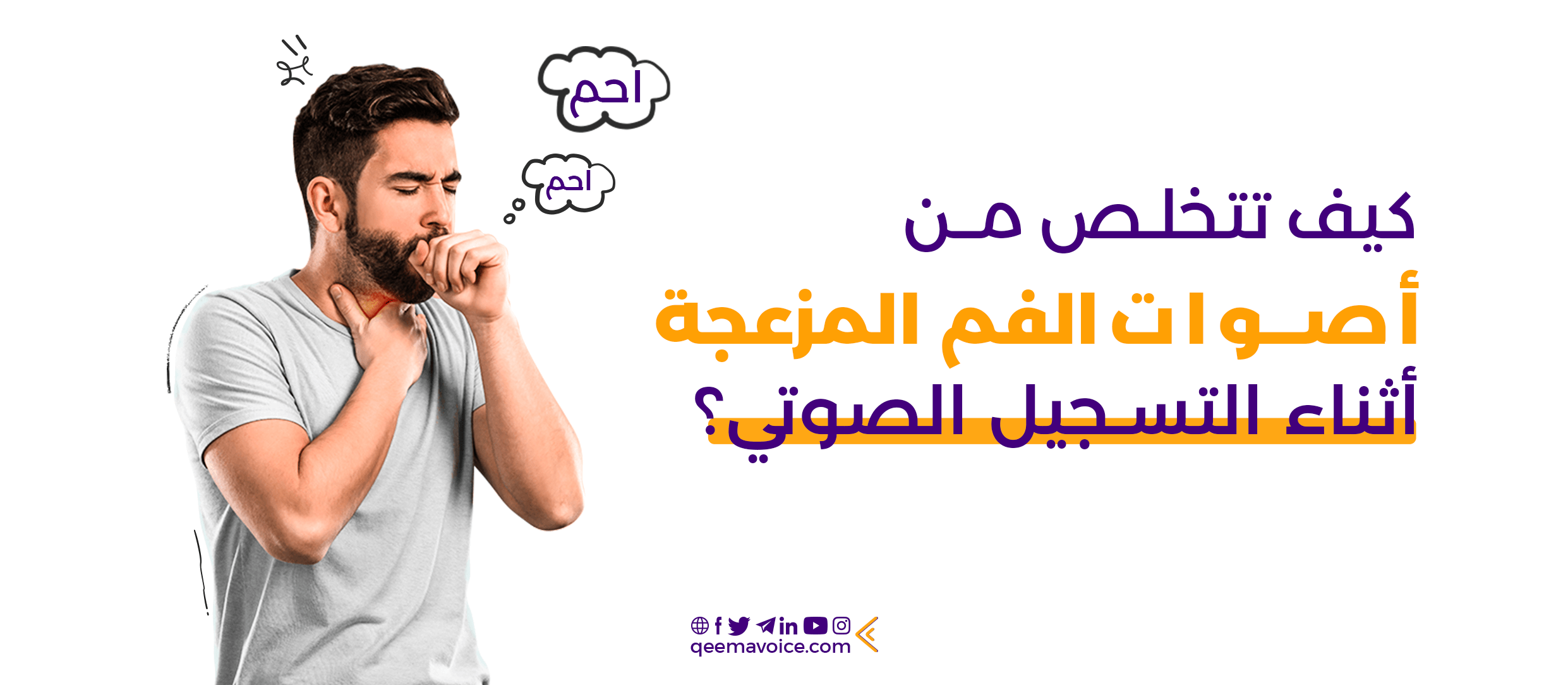 كيف تتخلص من أصوات الفم المزعجة أثناء التسجيل الصوتي