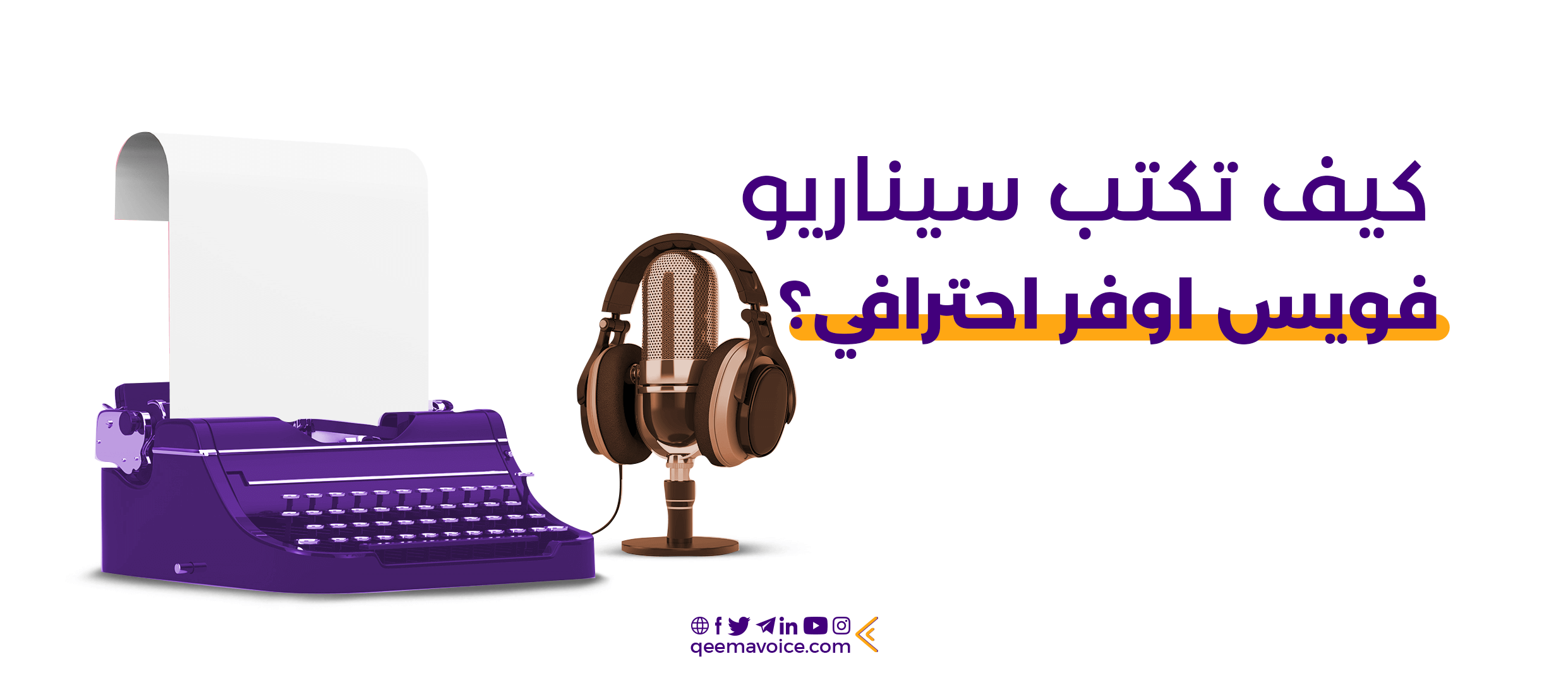 كيف تكتب سيناريو فويس أوفر احترافي؟
