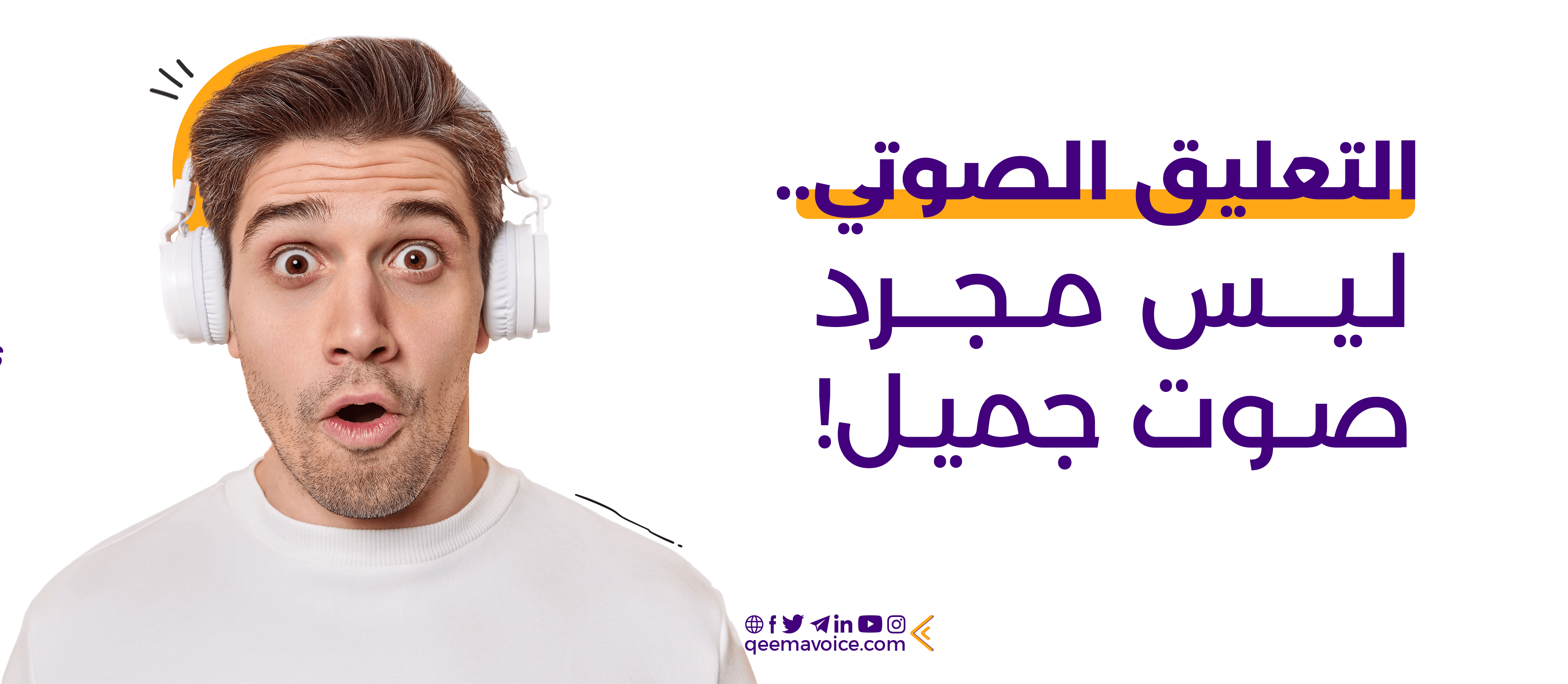 التعليق الصوتي ليس مجرد صوت جميل!