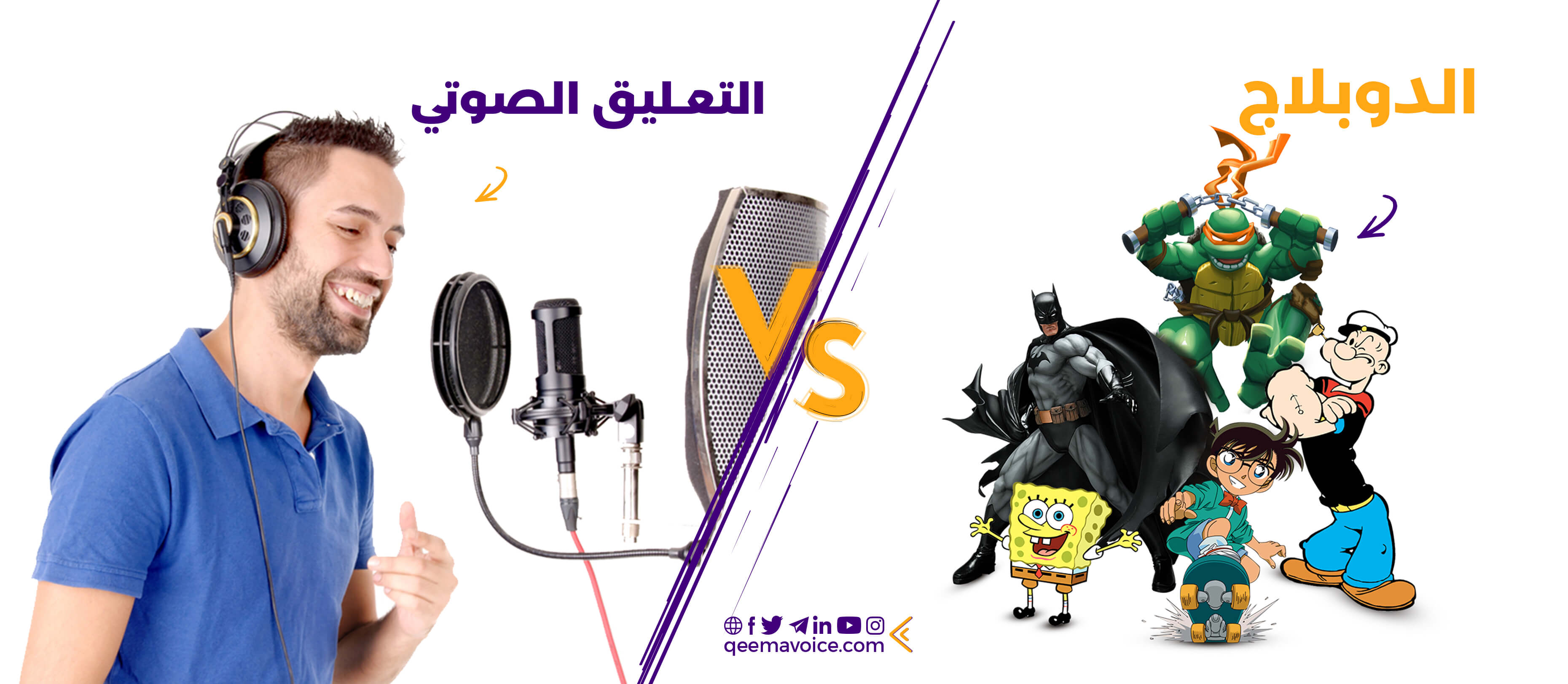 الفرق بين التعليق الصوتي والدوبلاج الصوتي
