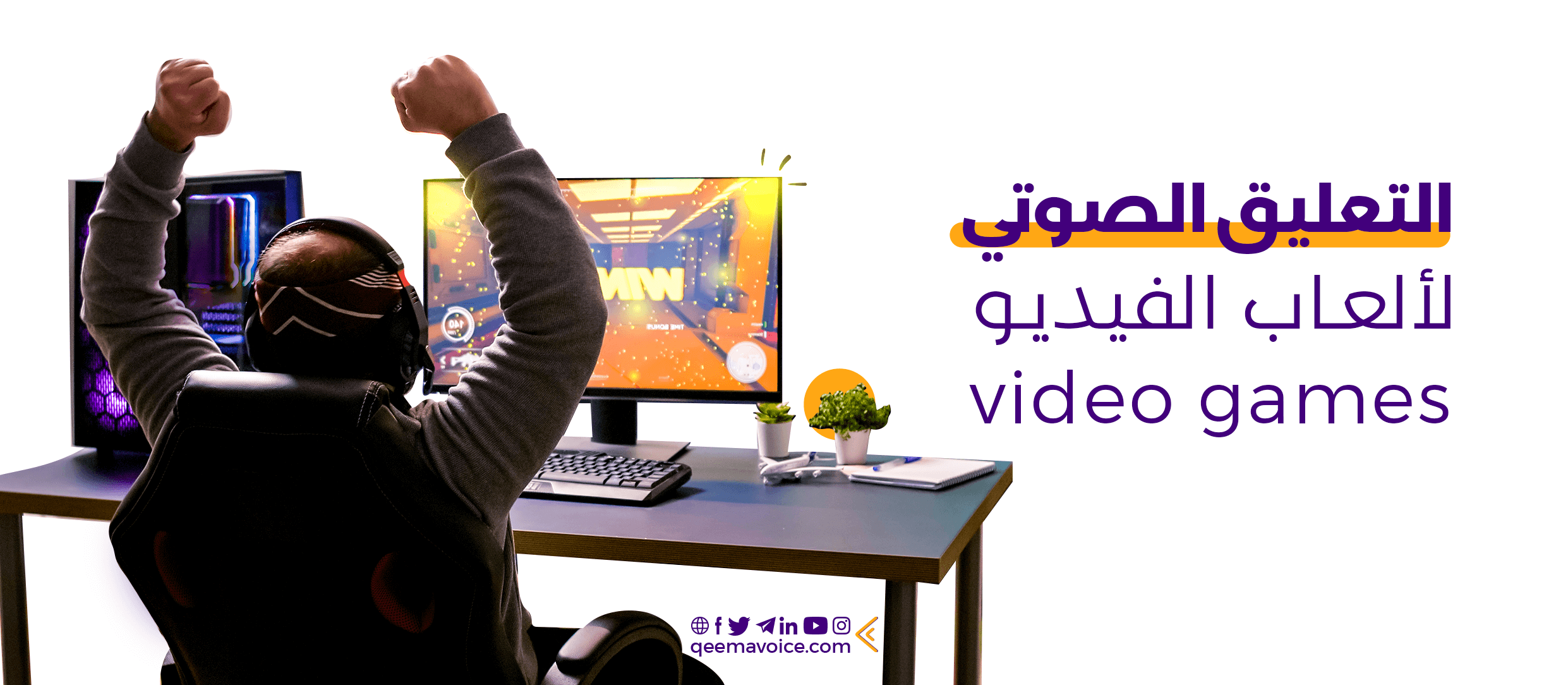 التعليق الصوتي لألعاب الفيديو Video Games