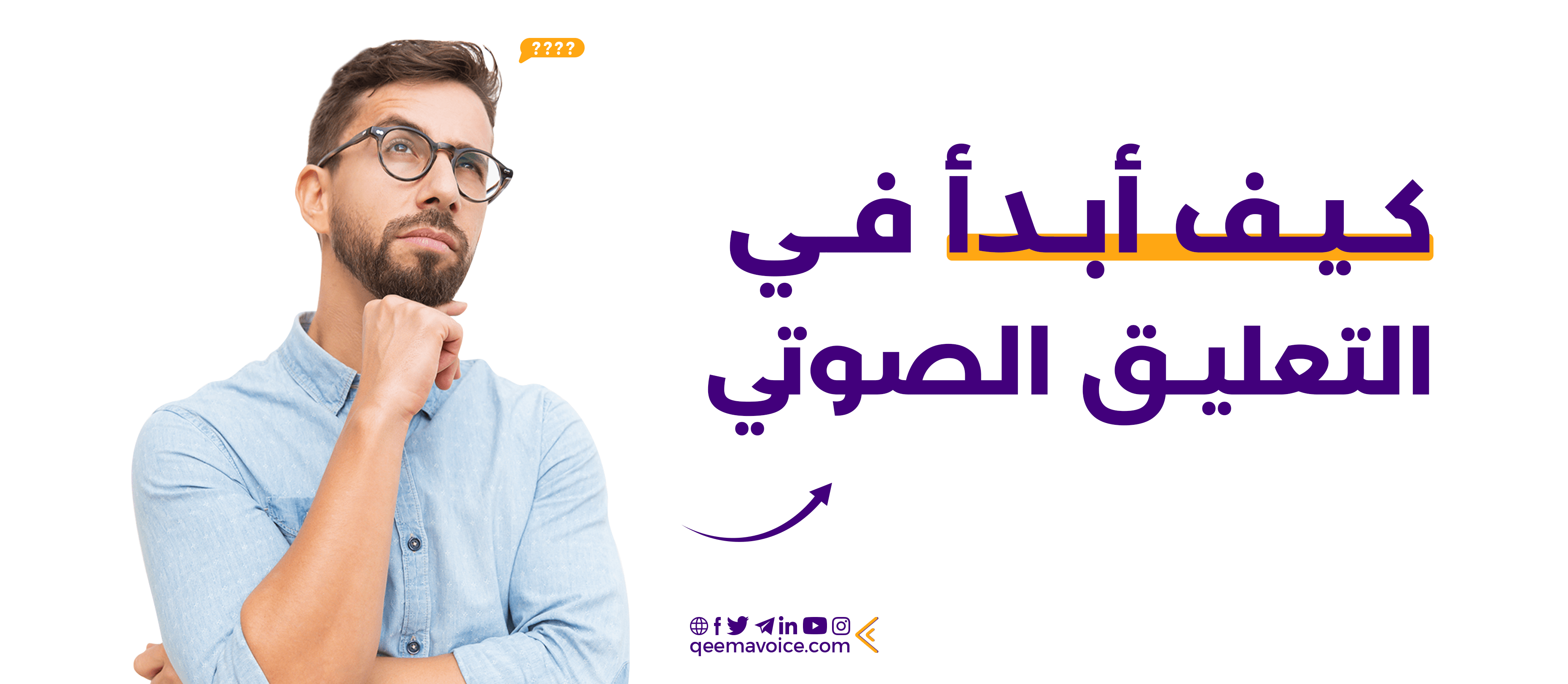 كيف أبدأ في التعليق الصوتي؟