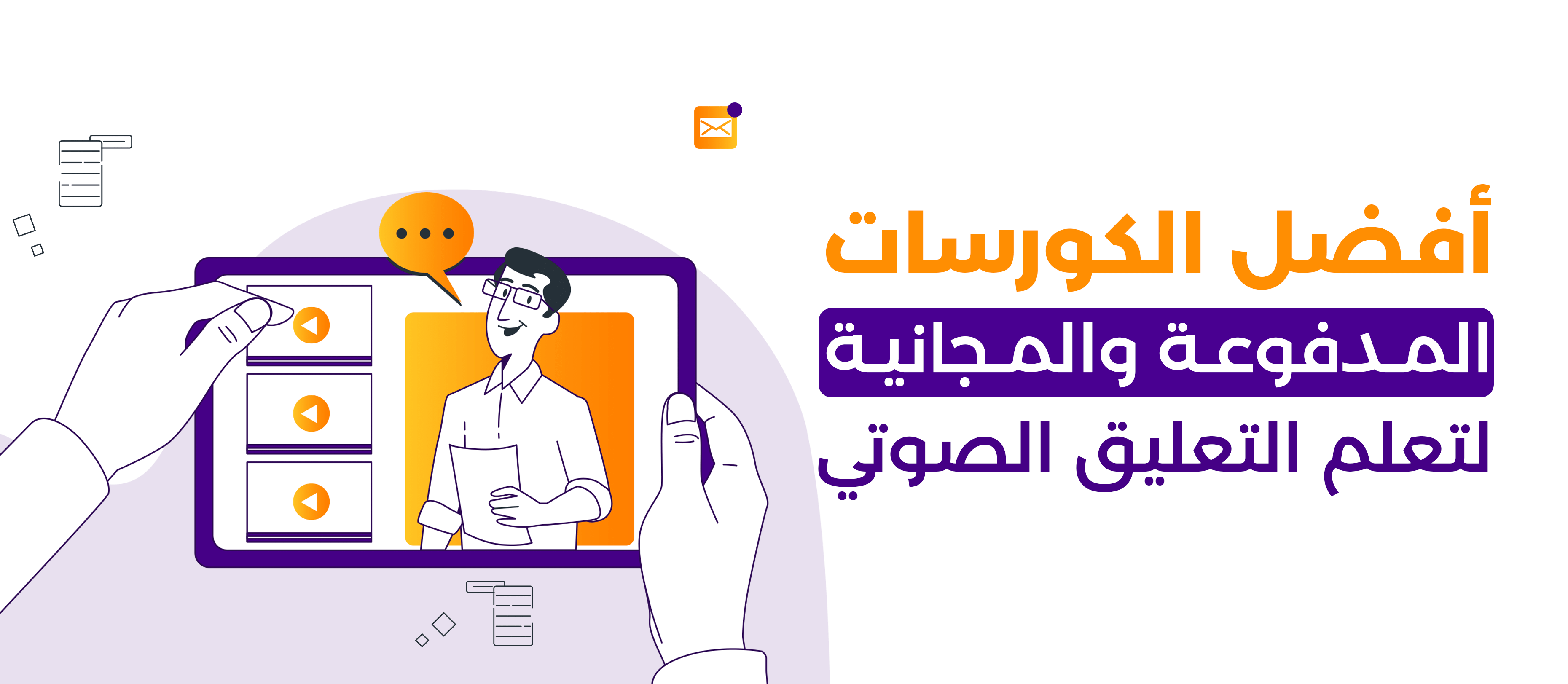 أفضل الكورسات المدفوعة والمجانية لتعلم التعليق الصوتي 