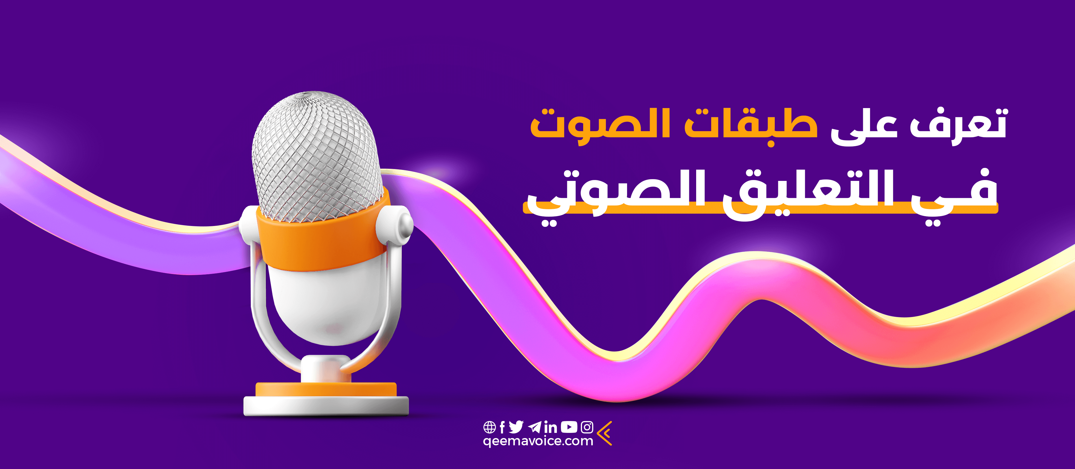 طبقات الصوت في التعليق الصوتي