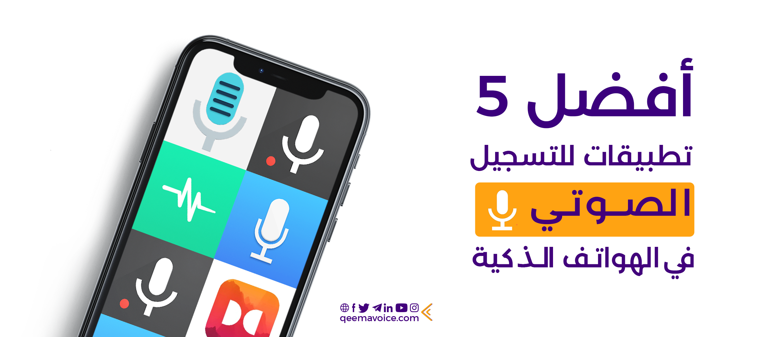 أفضل 5 تطبيقات للتسجيل الصوتي في الهواتف الذكية