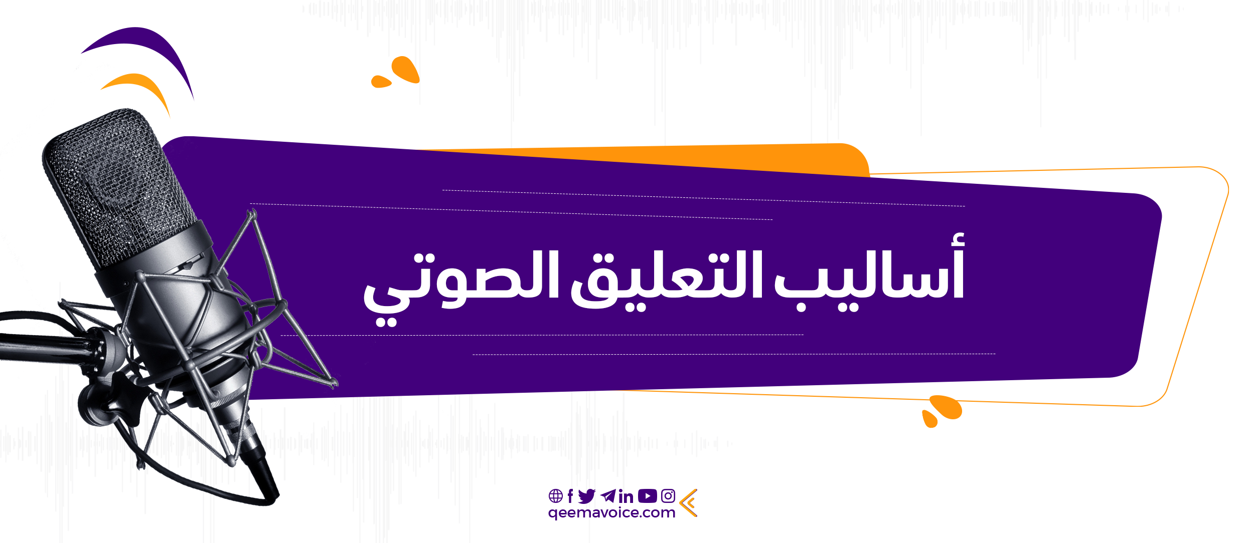 ما هي أساليب وتصنيفات التعليق الصوتي؟