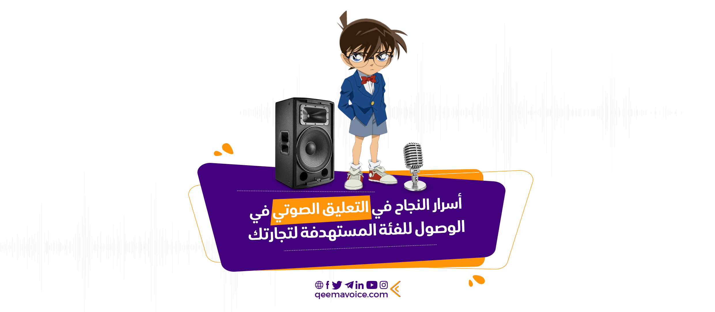 أسرار النجاح في التعليق الصوتي في الوصول للفئة المستهدفة لتجارتك