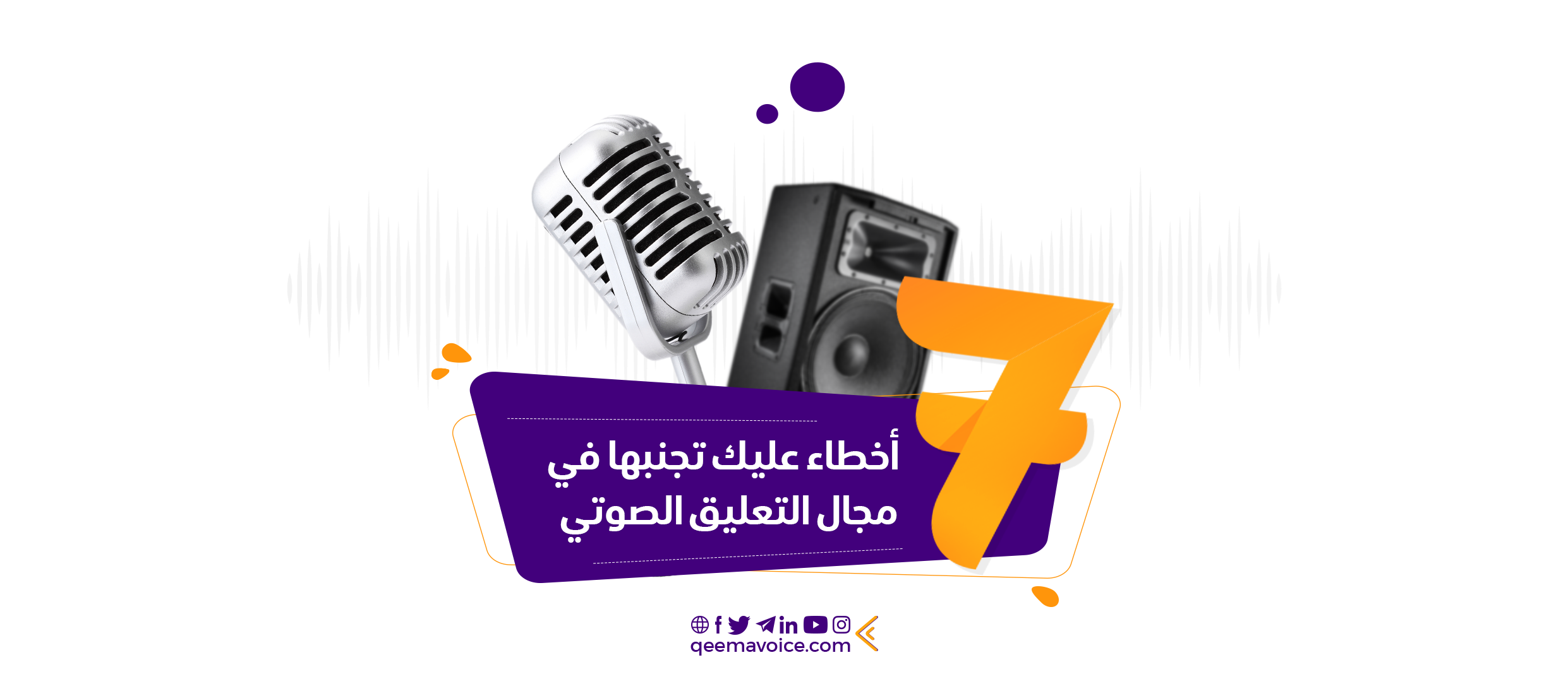 7 اخطاء عليك تجنبها في مجال التعليق الصوتي