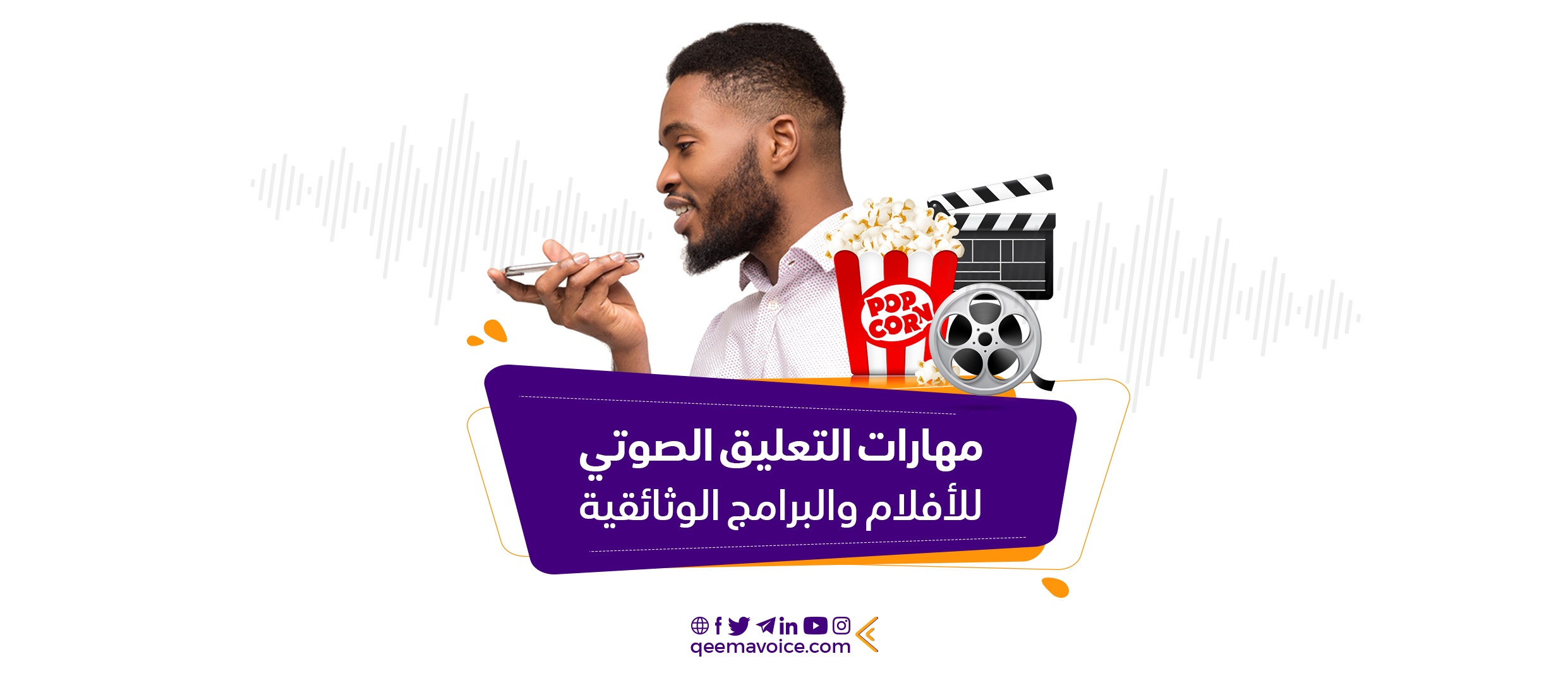 مهارات التعليق الصوتي للافلام والبرامج الوثائقية