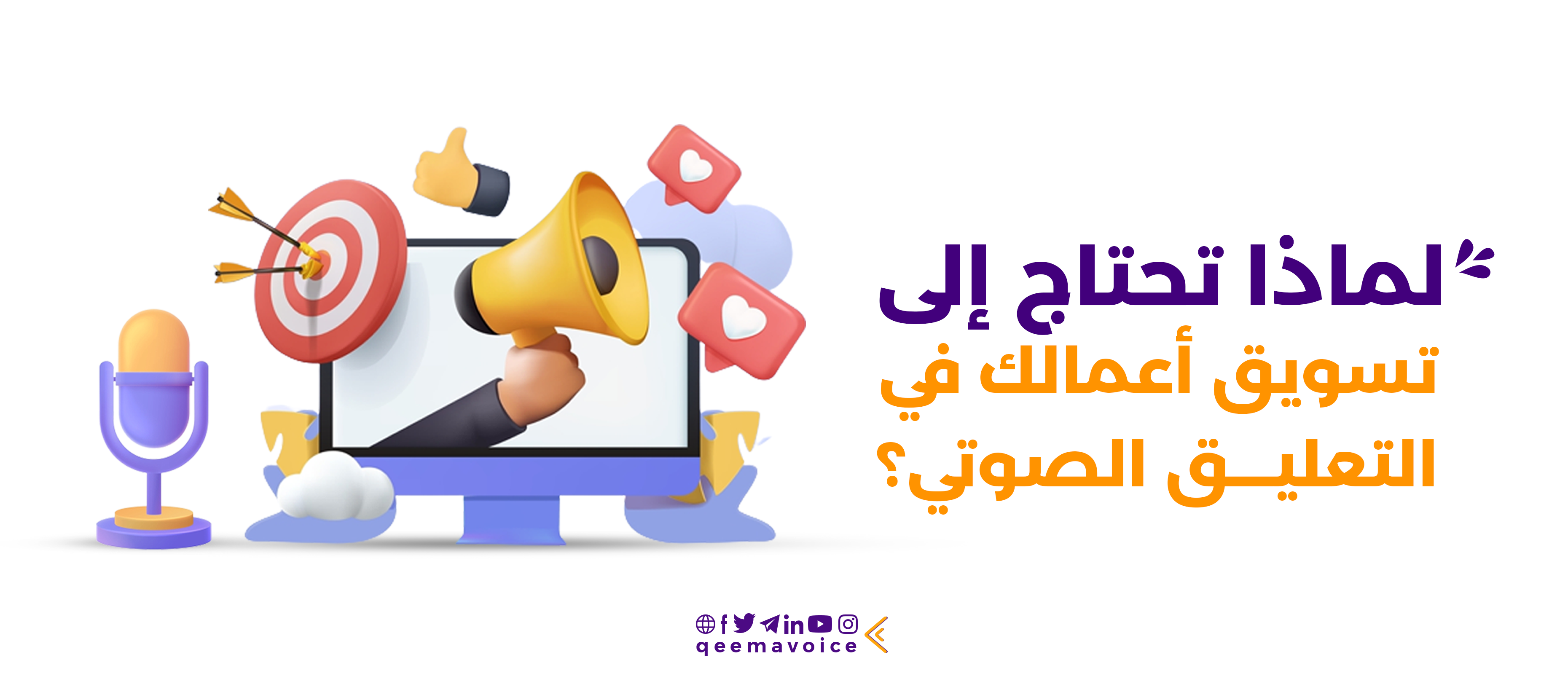 لماذا تحتاج إلى تسويق أعمالك في التعليق الصوتي