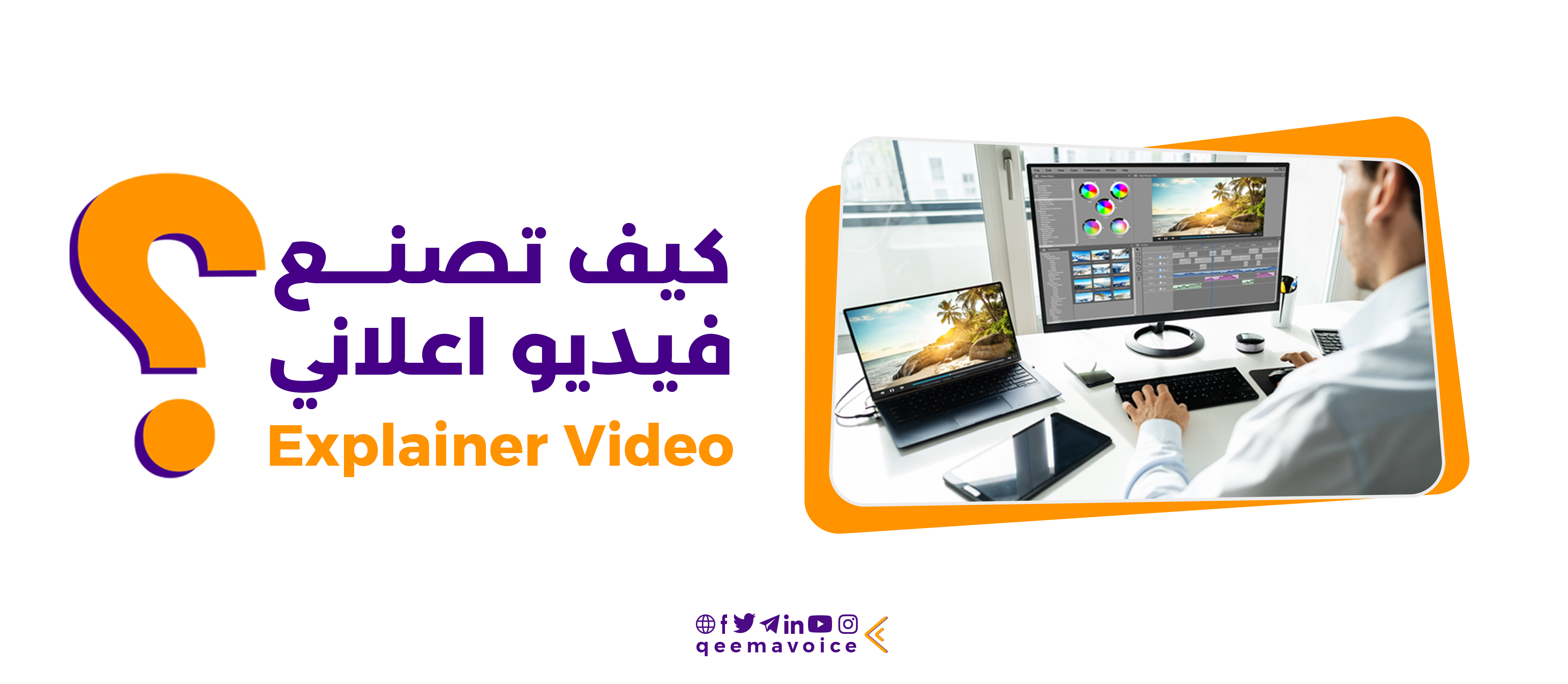 كيف تصنع فيديو اعلاني Explainer Videos