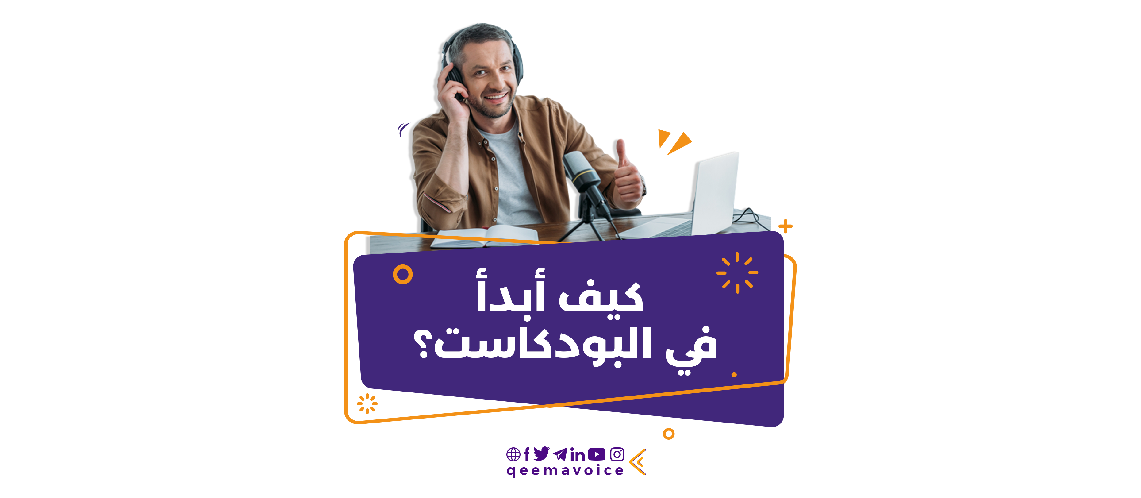 كيف أبدأ في البودكاست؟