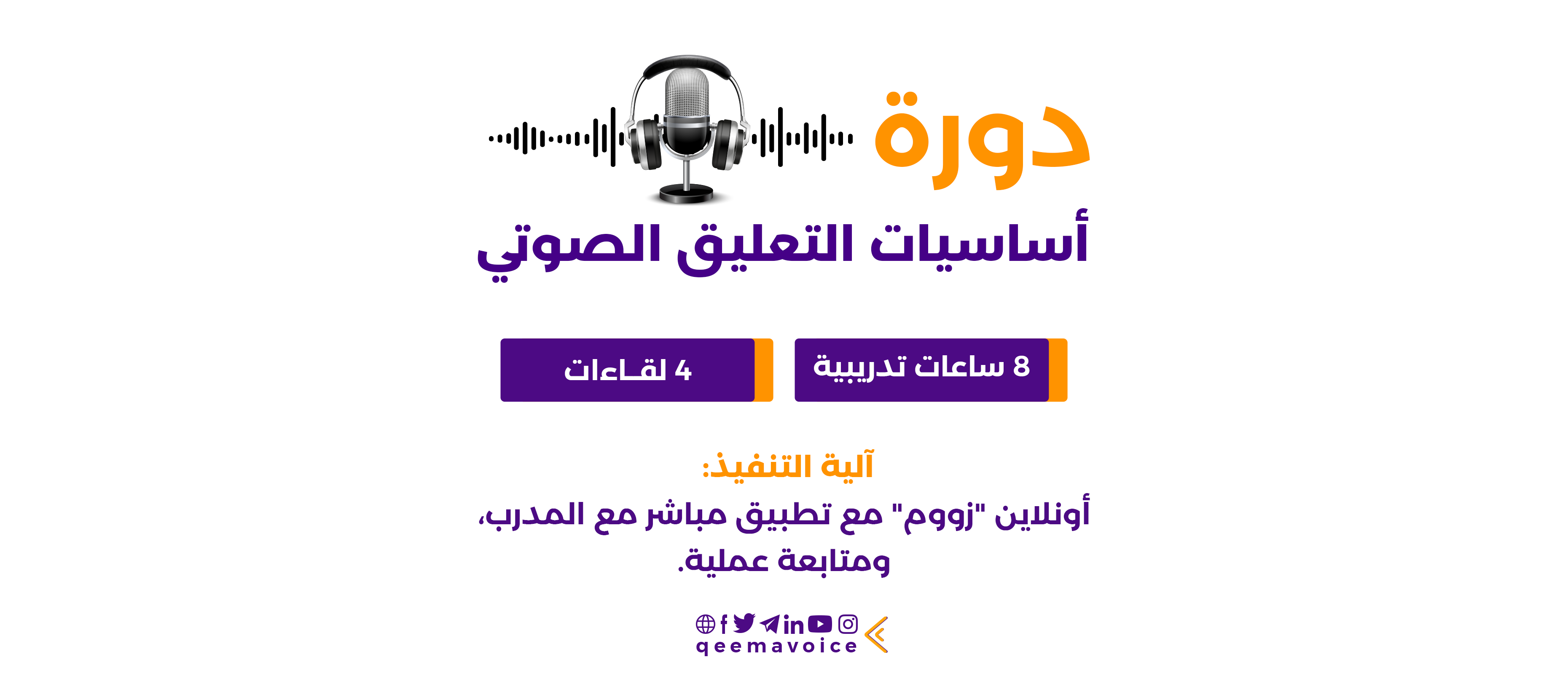 دورة أساسيات التعليق الصوتي