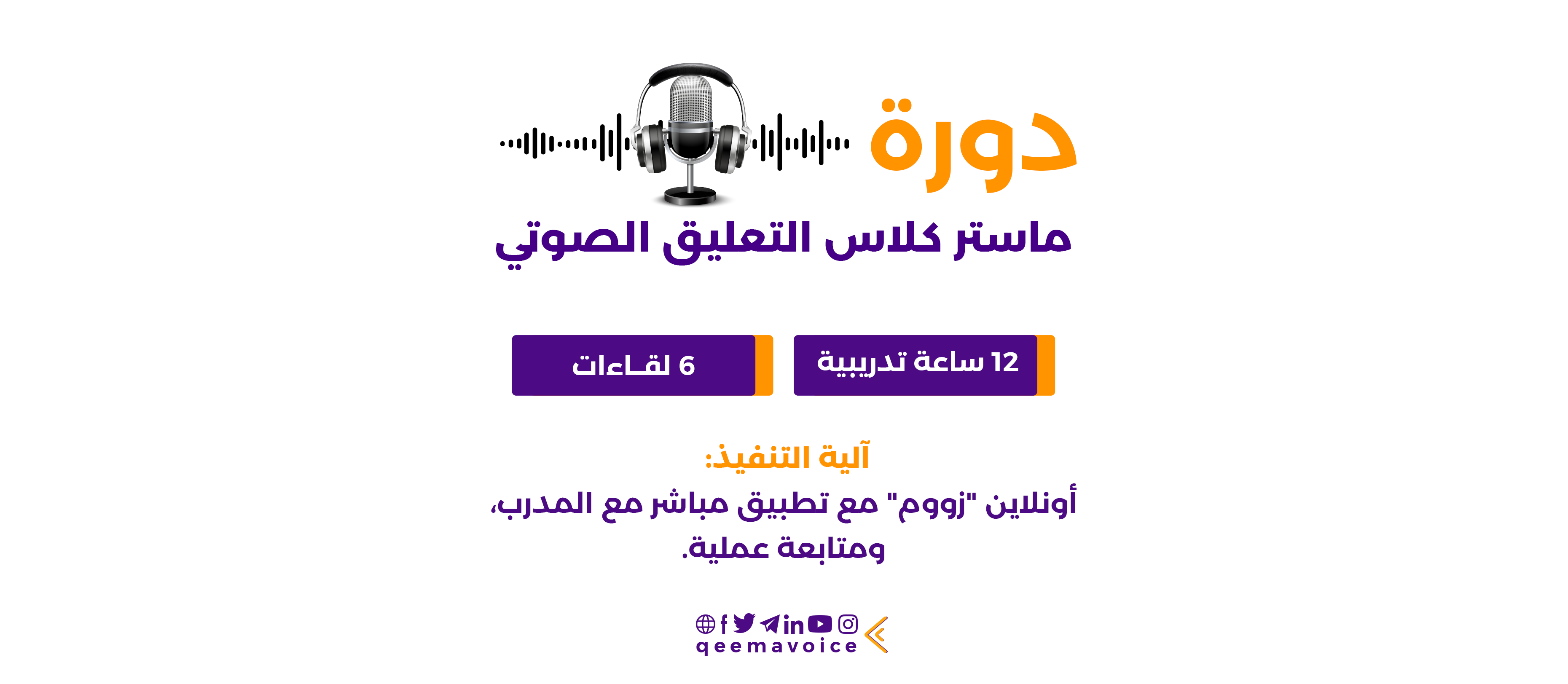 الدورة المتقدمة دورة ماستر كلاس التعليق الصوتي