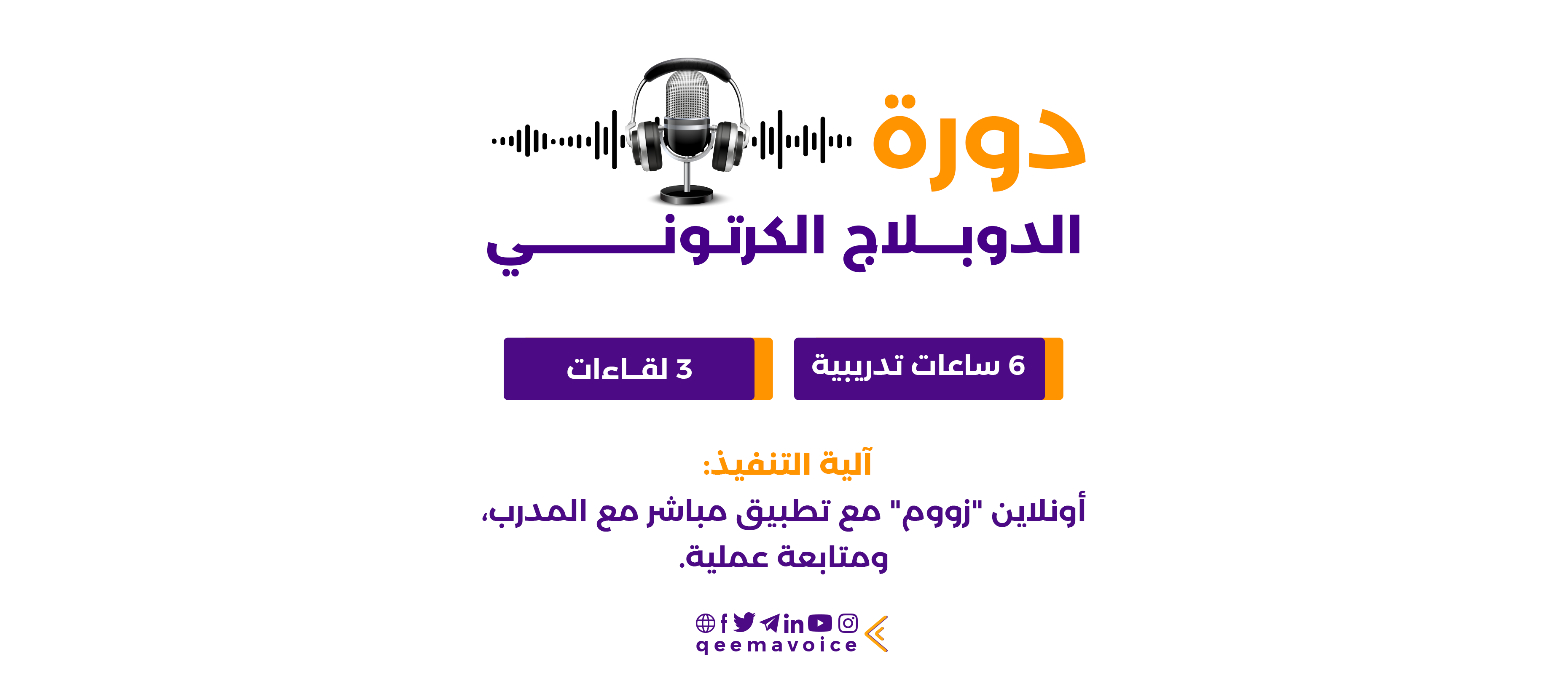 دورة الدوبلاج الكرتوني