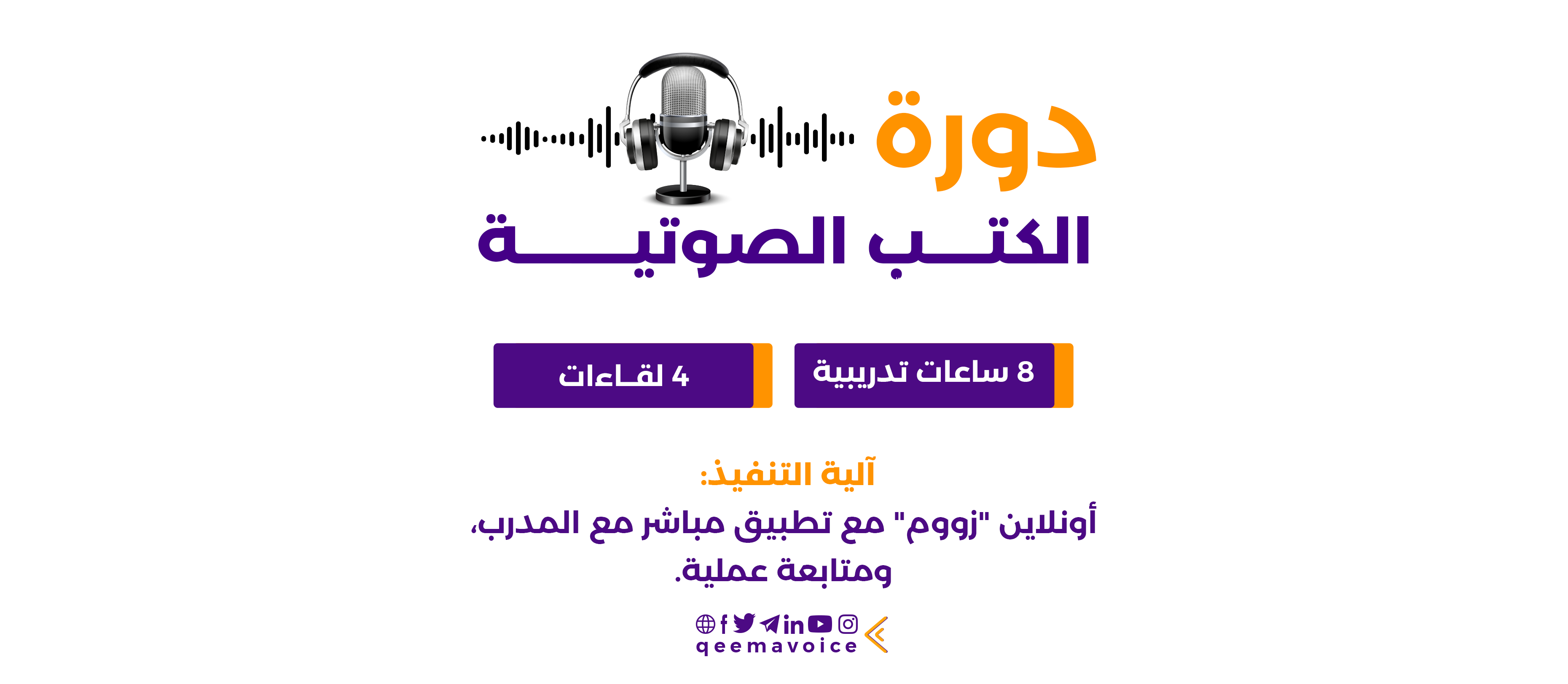 دورة الكتب الصوتية