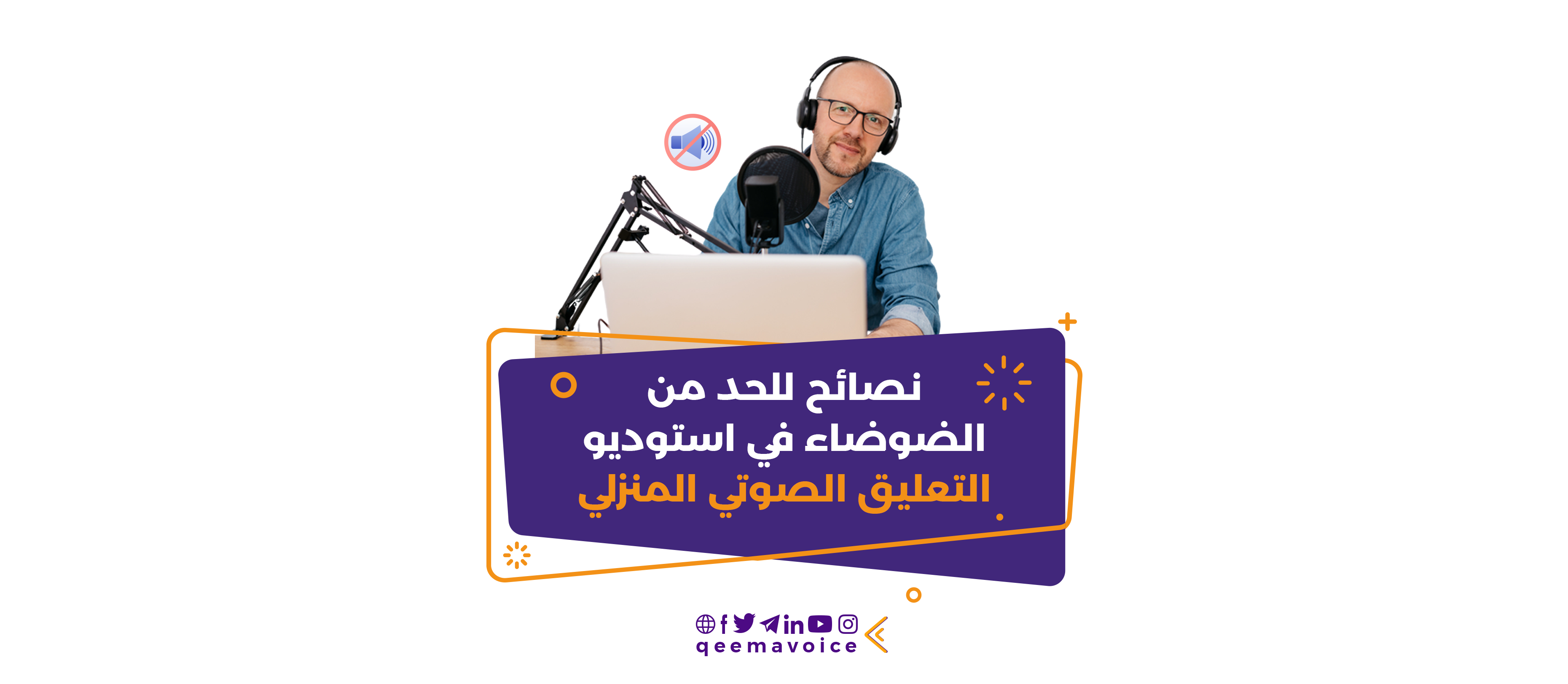 نصائح للحد من الضوضاء في استوديو التعليق الصوتي المنزلي