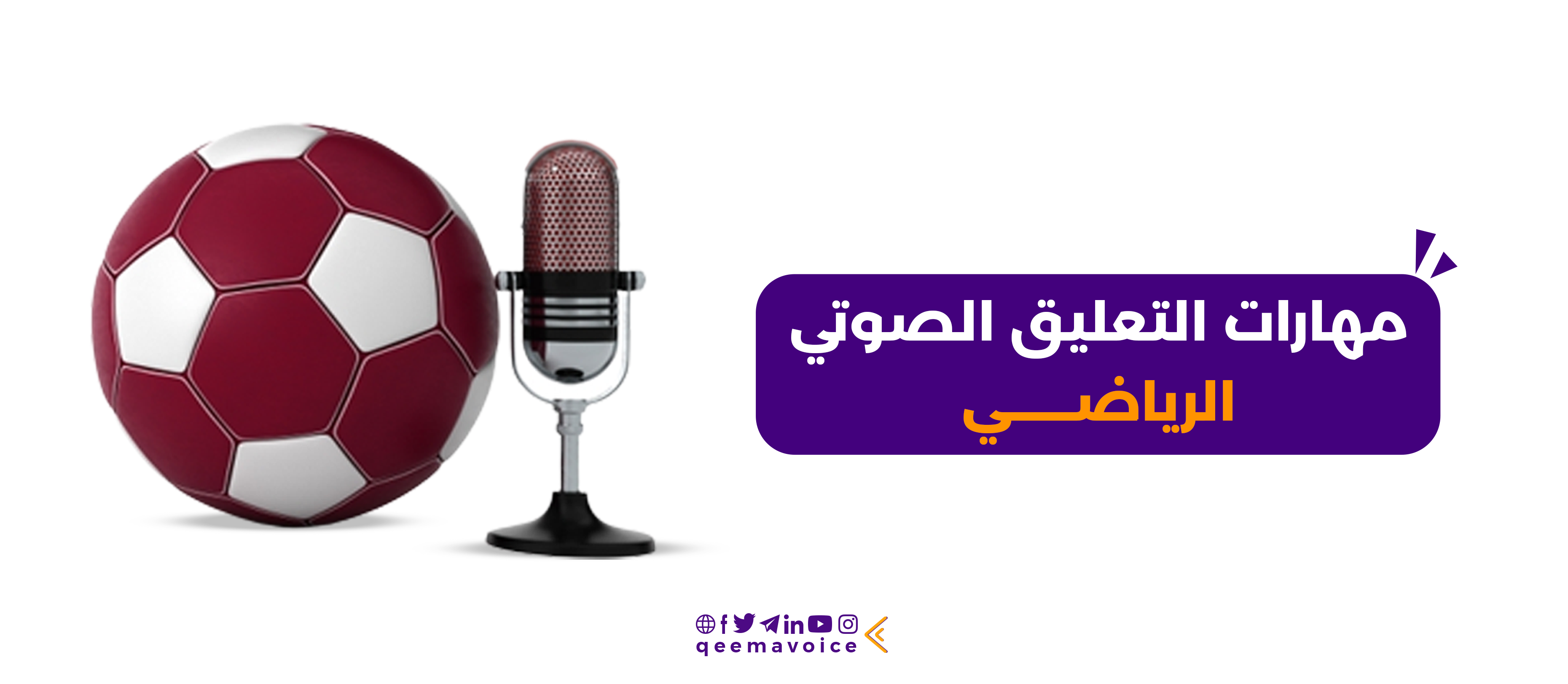 مهارات التعليق الصوتي الرياضي