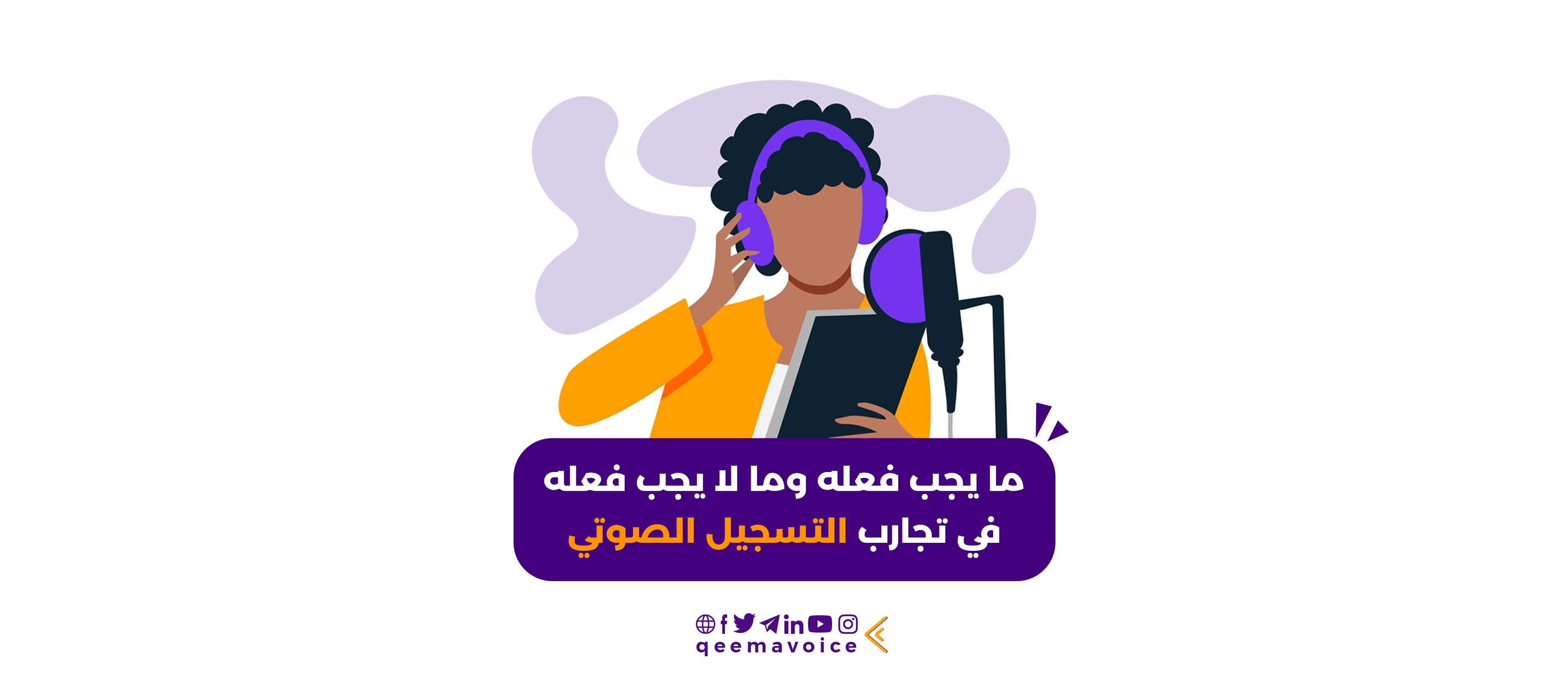 تجارب التسجيل الصوتي الذاتي, تعرف على ما يجب فعله وما لا يجب فعله