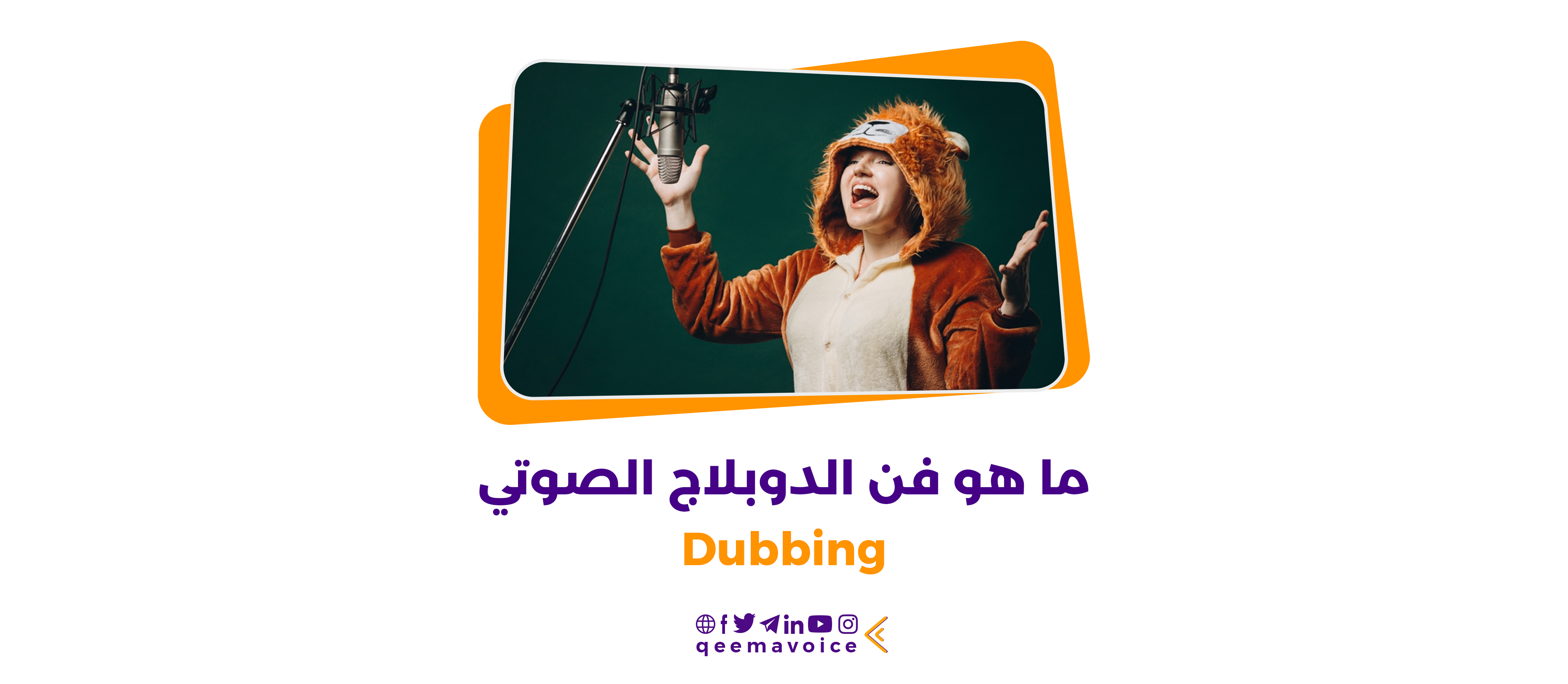 ما هو فن الدوبلاج الصوتي Dubbing
