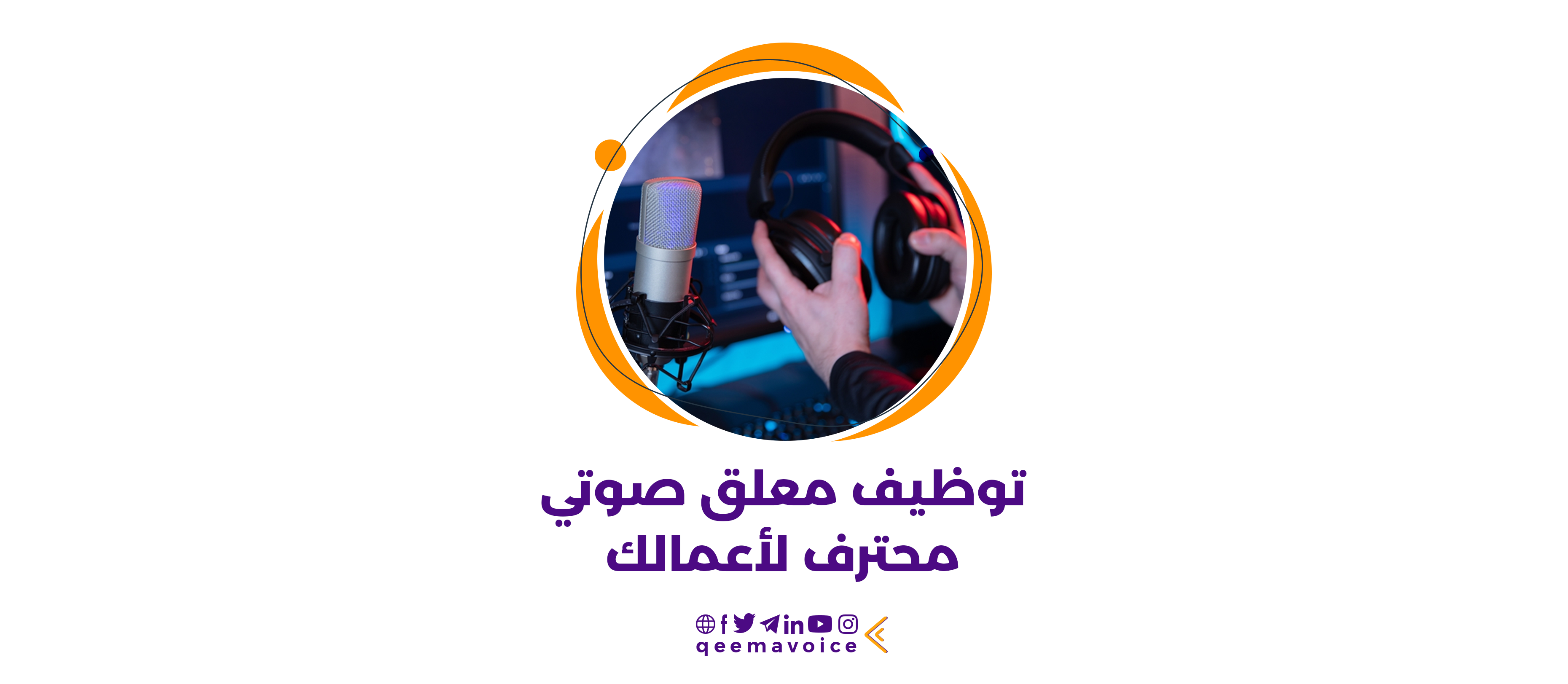 دليلك الاحترافي في توظيف معلق صوتي محترف لأعمالك