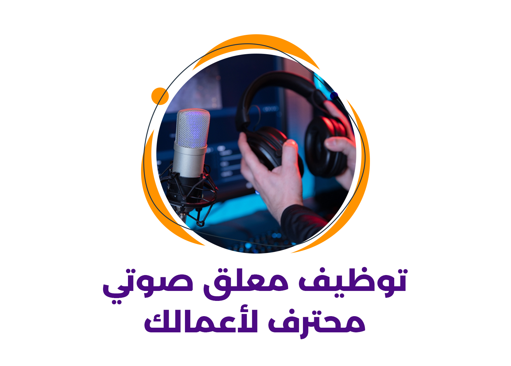 دليلك الاحترافي في توظيف معلق صوتي محترف لأعمالك