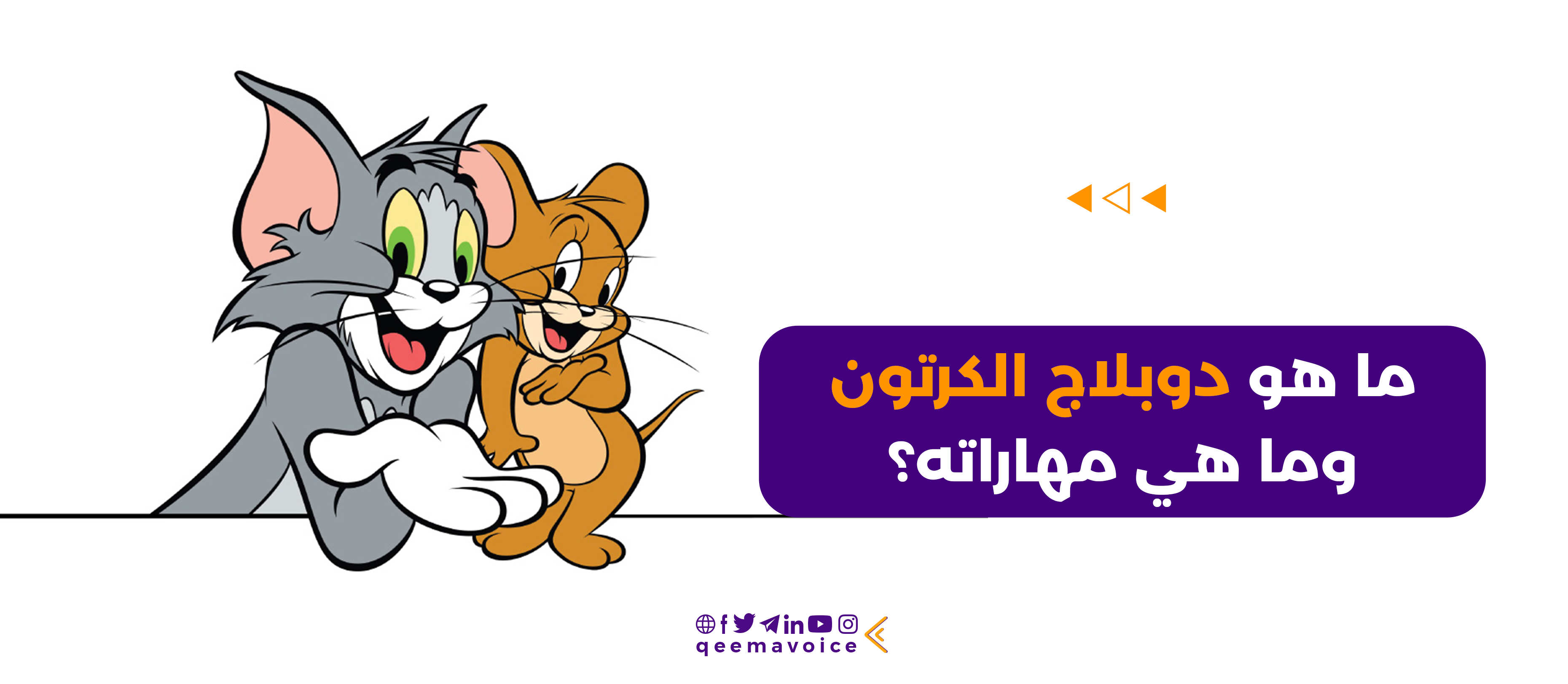 الدوبلاج الكرتوني |تعرف على متطلبات ومهارات النجاح في هذا المجال