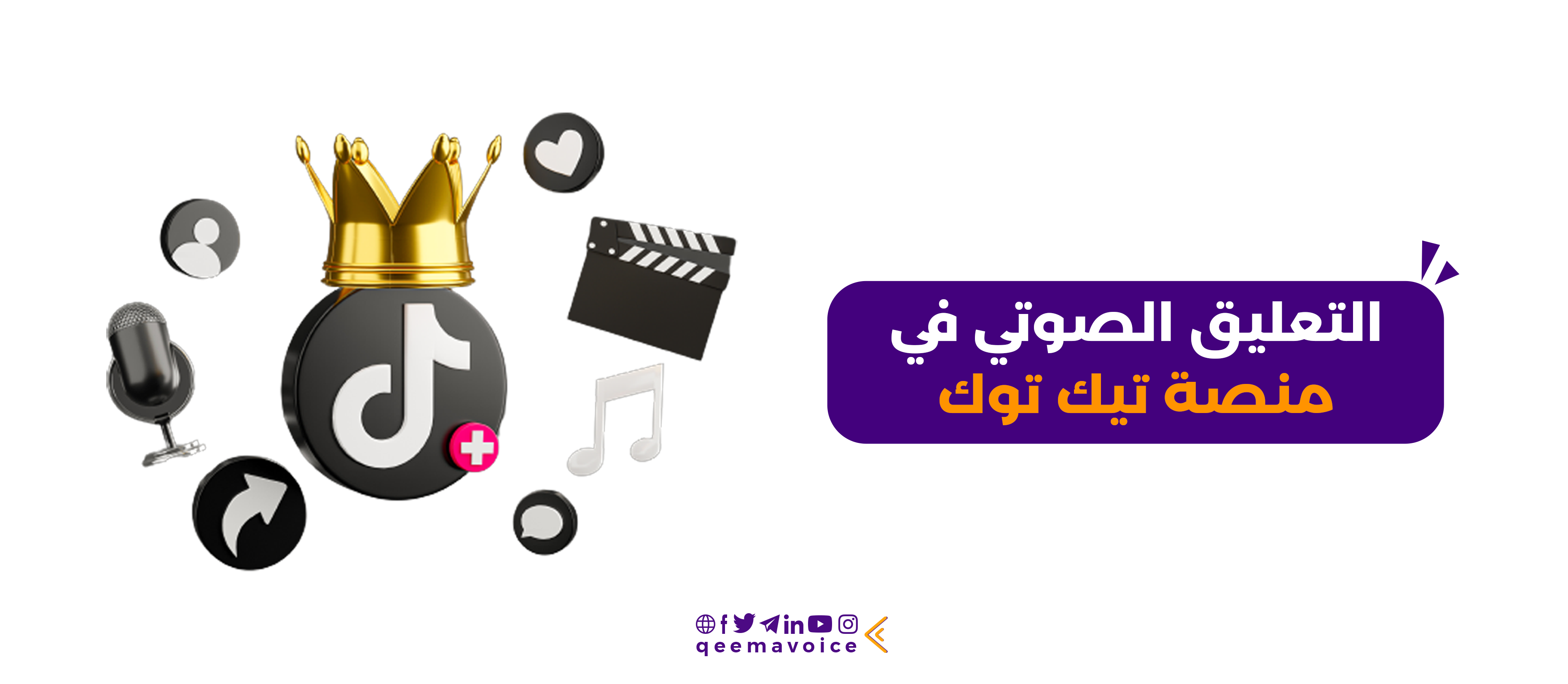 التعليق الصوتي في منصة تيك توك وأهم متطلباته