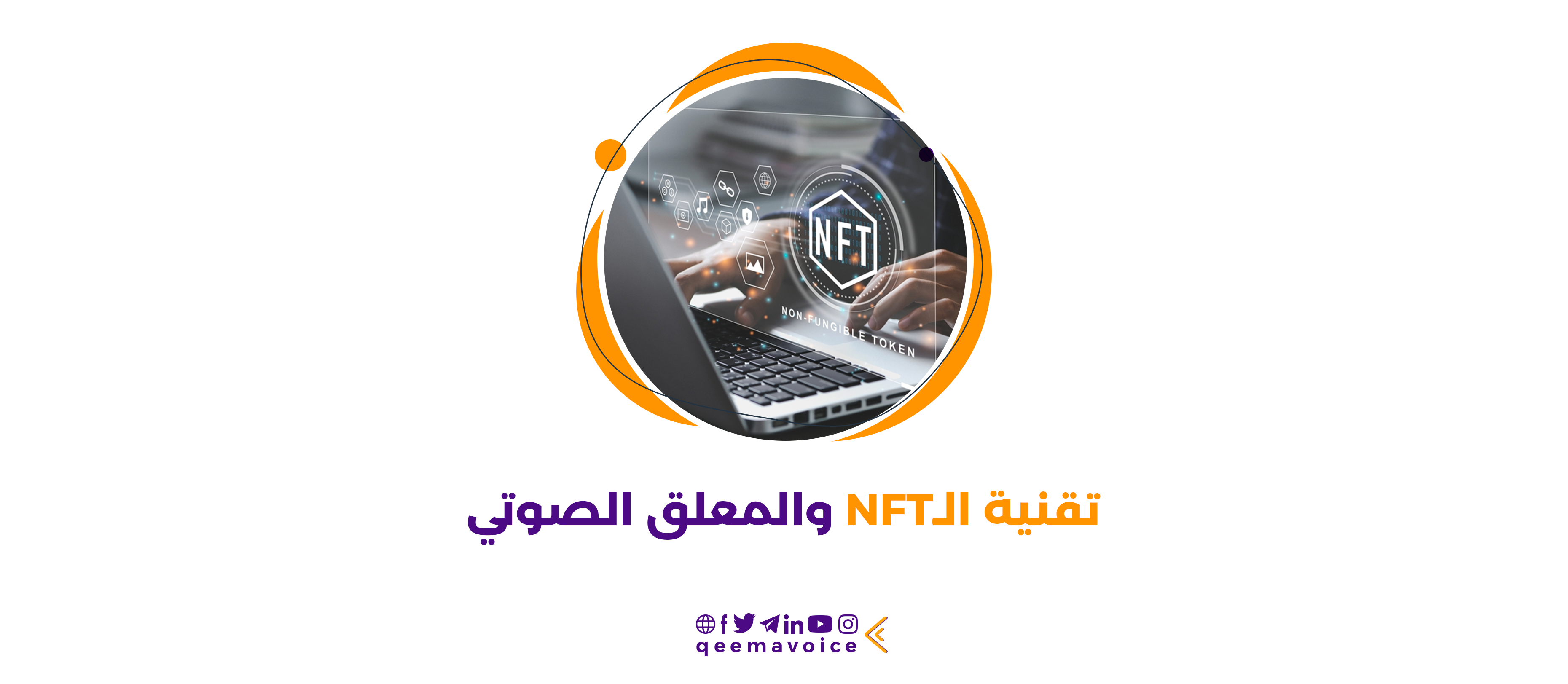 ما هي تقنية الـ NFT للتعليق الصوتي؟ وكيف يمكن استخدامها