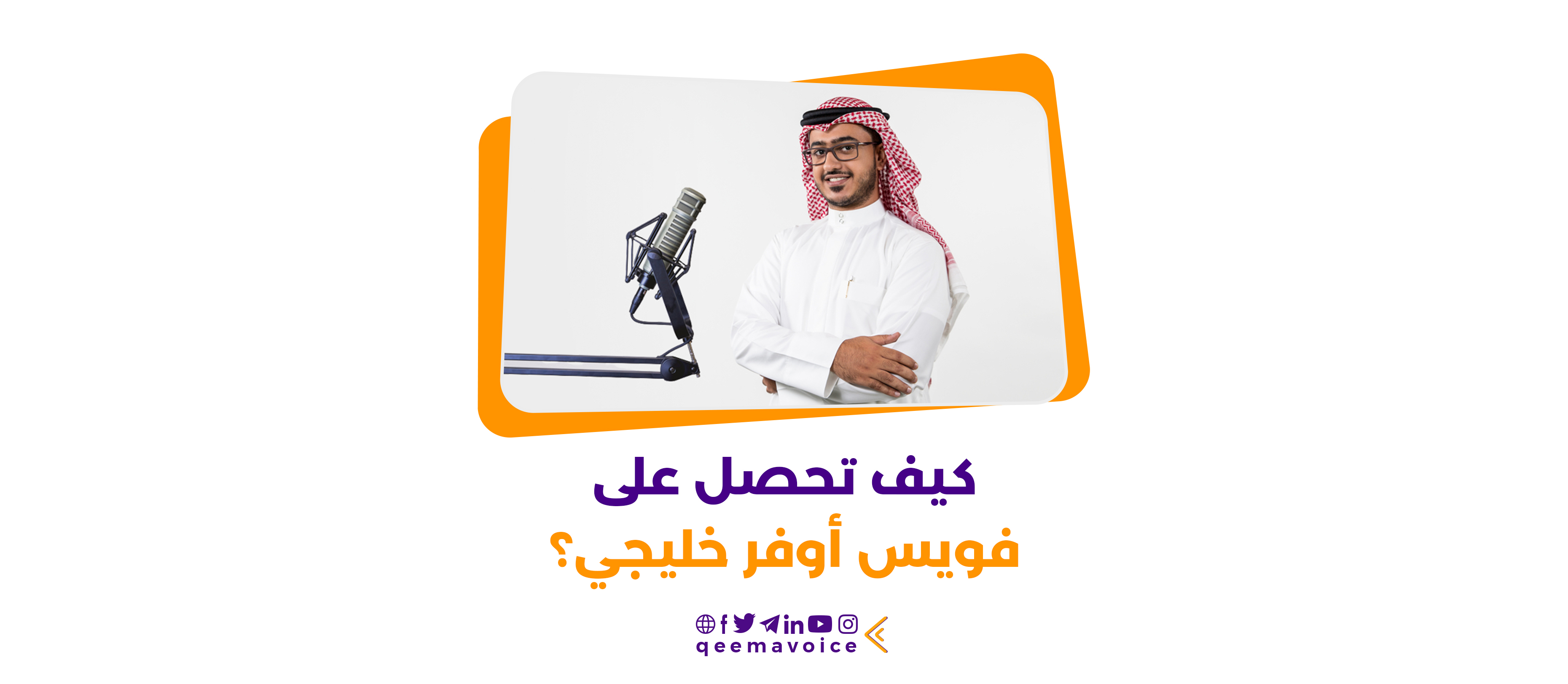 كيف تحصل على فويس أوفر خليجي؟