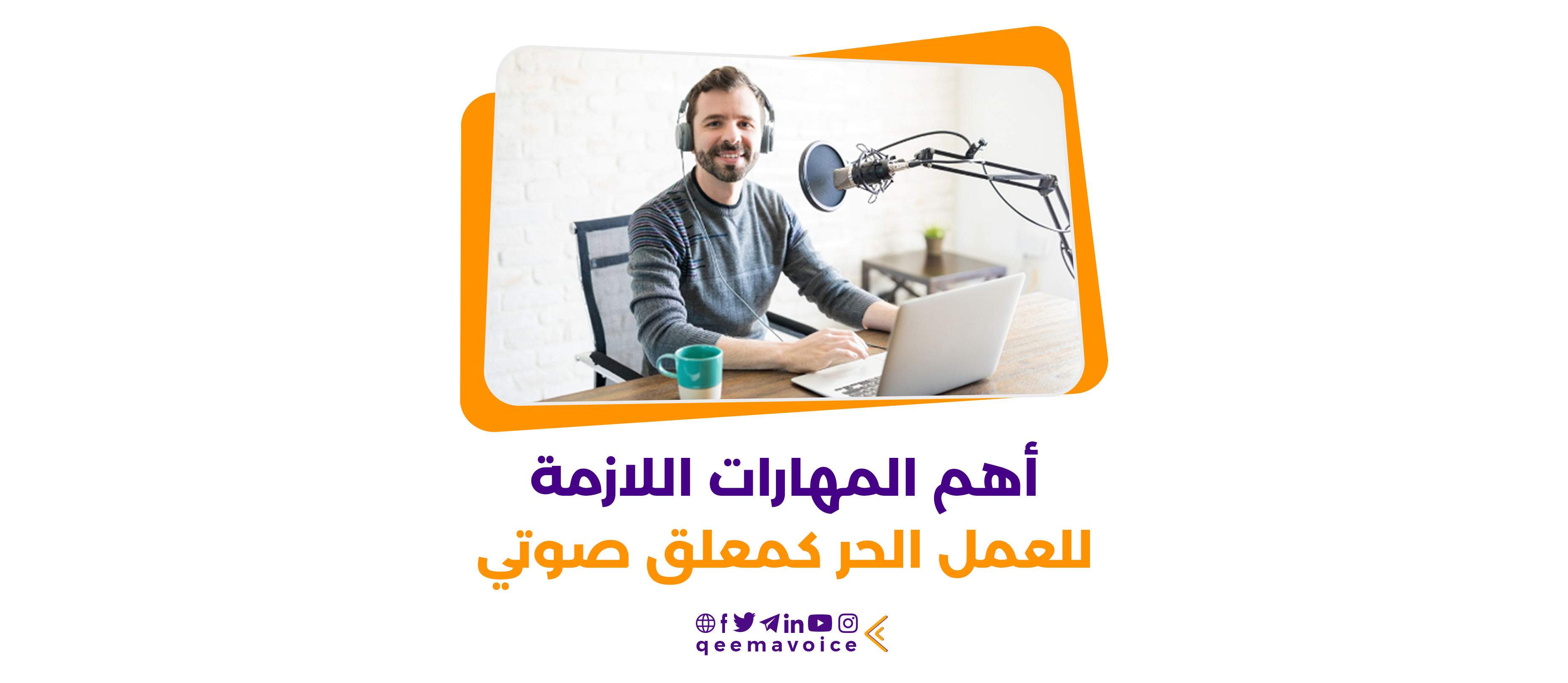الدليل الشامل لأهم المهارات اللازمة للعمل الحر كمعلق صوتي