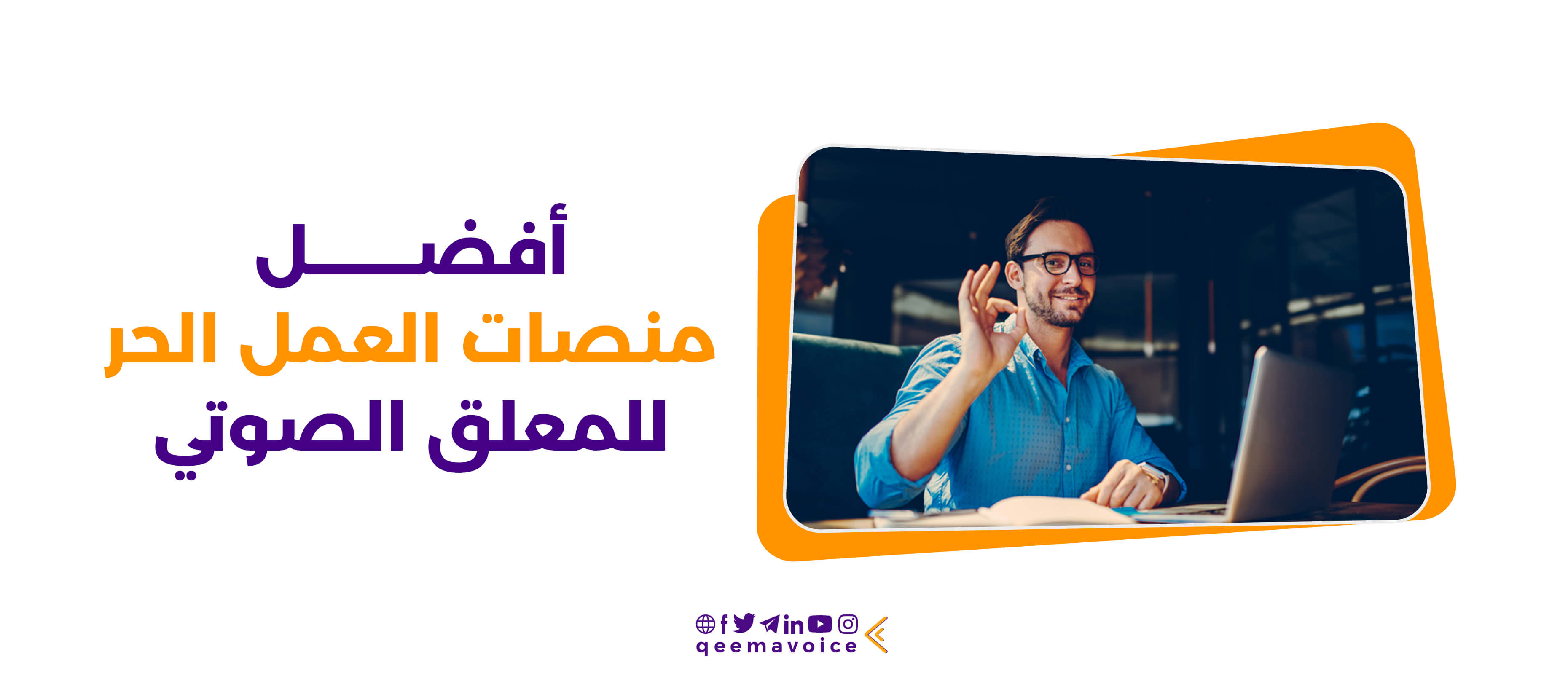 أفضل منصات العمل الحر للمعلق الصوتي